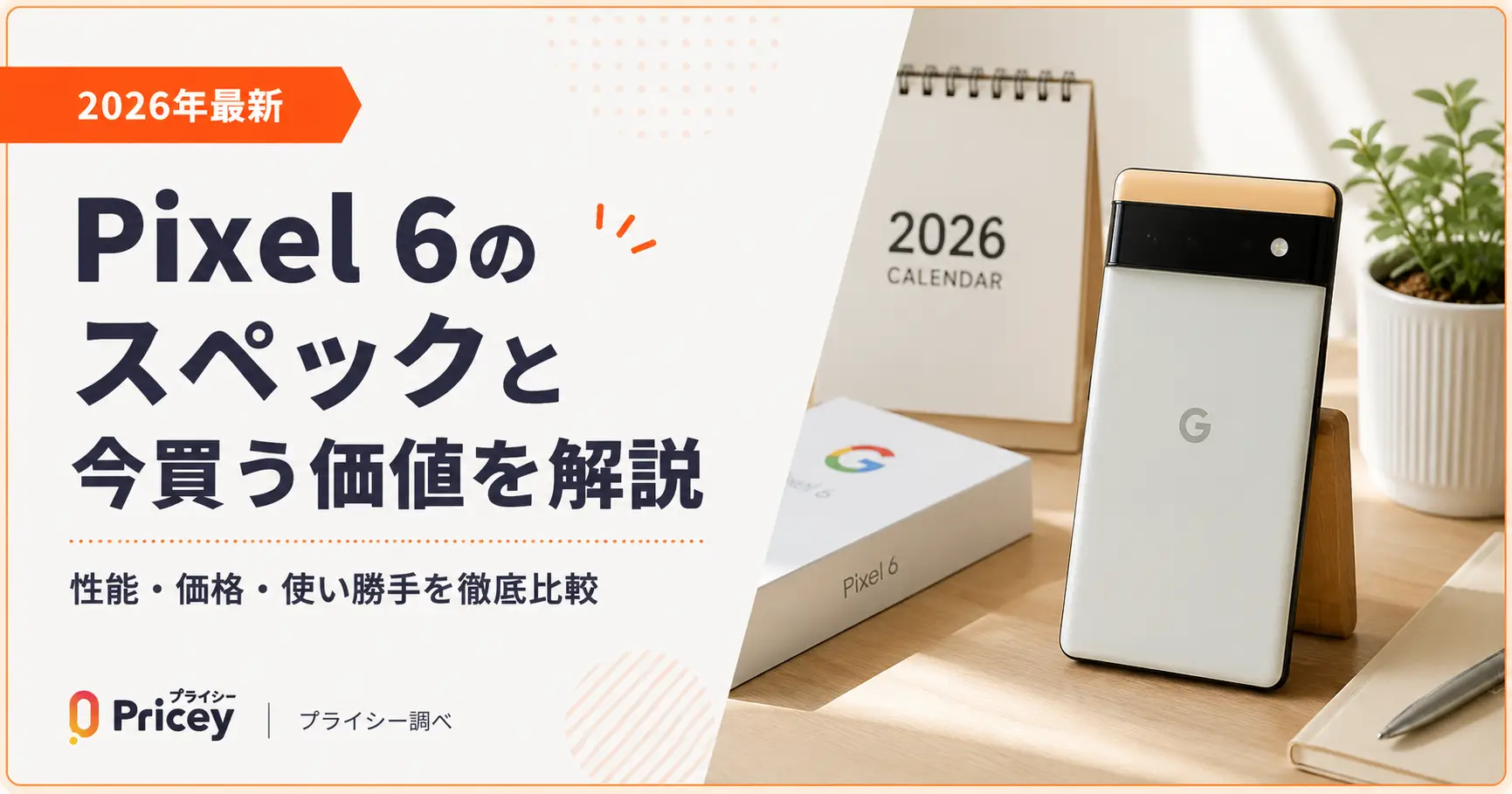 【2026年最新】Pixel 6のスペックと今買う価値を解説pixel6　スペック