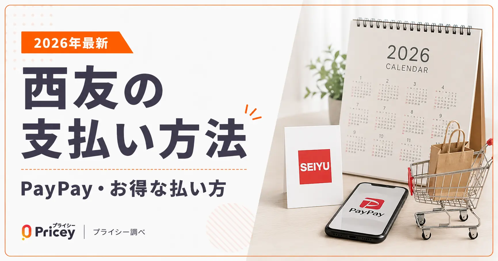 【2026年最新】西友の支払い方法｜PayPay・お得な払い方