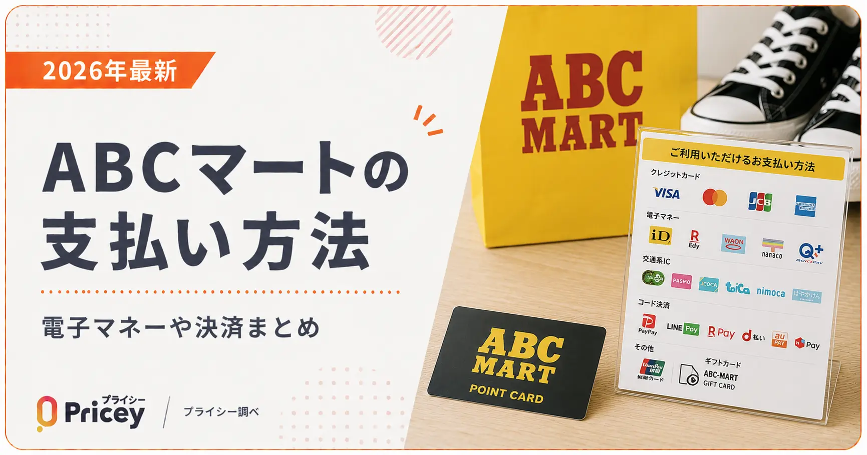 【2026年最新】ABCマートの支払い方法｜電子マネーや決済まとめ