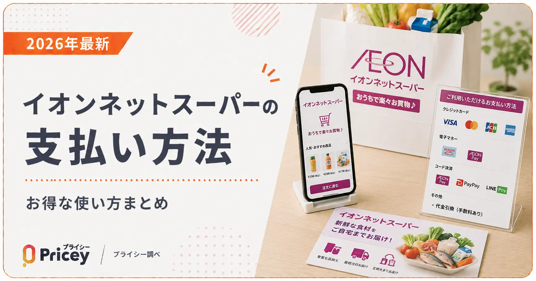 【2026年最新】イオンネットスーパーの支払い方法｜お得な使い方まとめ