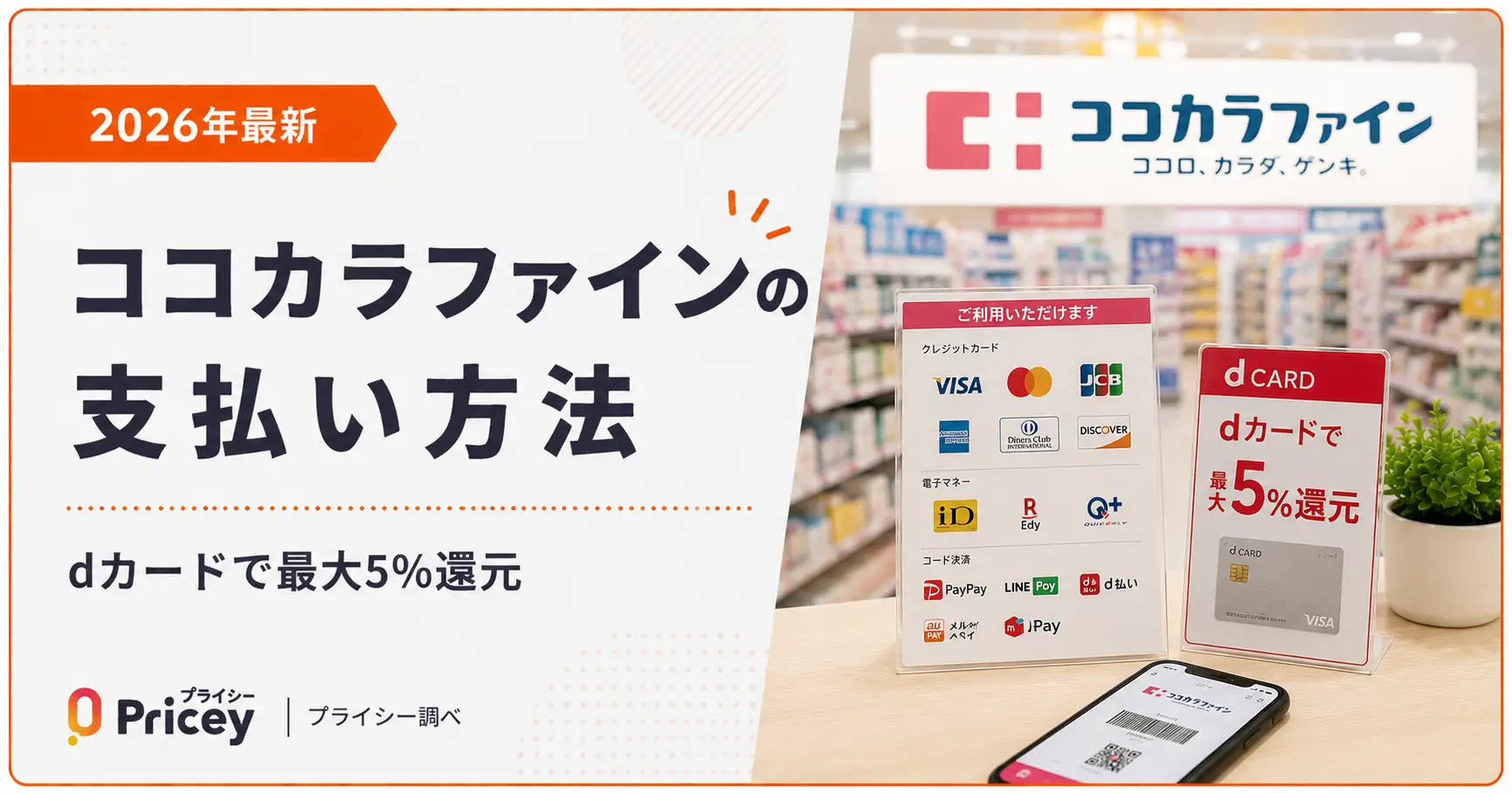 【2026年最新】ココカラファインの支払い方法｜dカードで最大5%還元