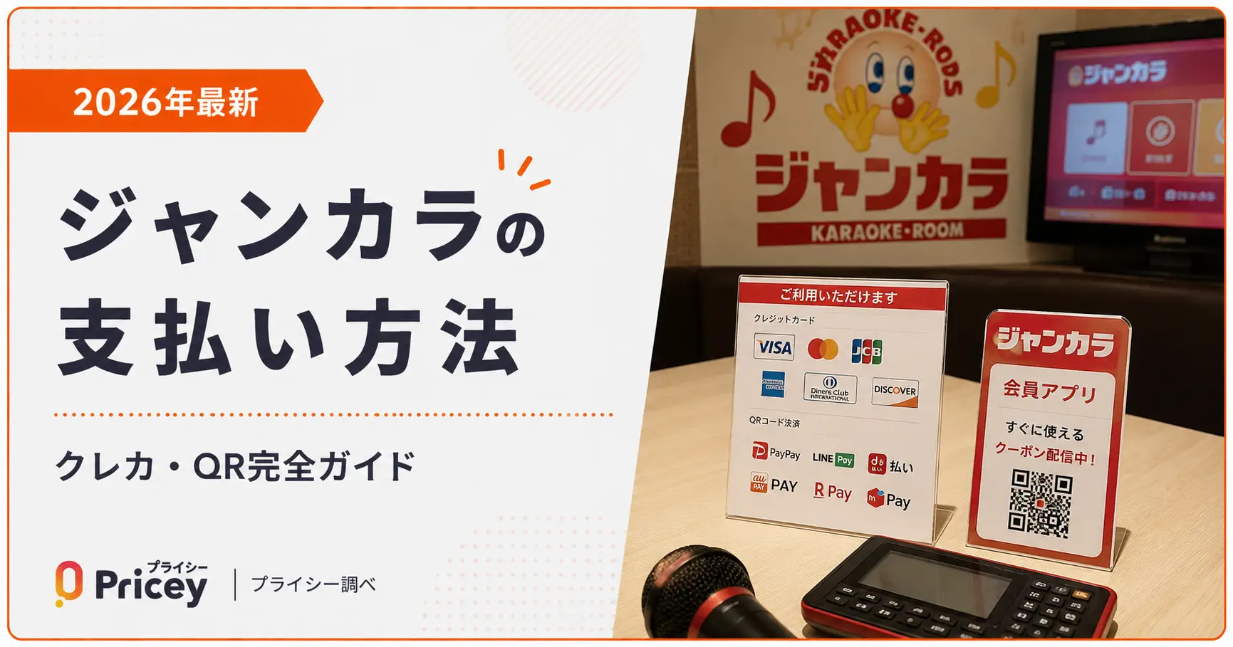 【2026年最新】ジャンカラの支払い方法｜クレカ・QR完全ガイド