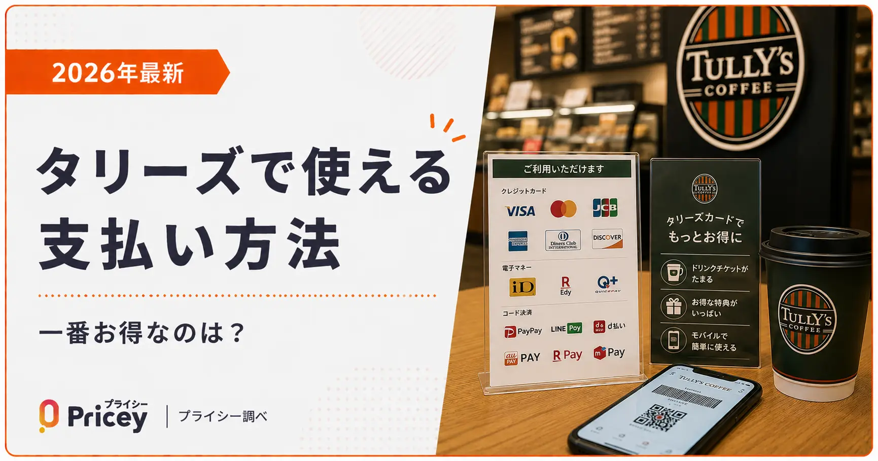 【2026年最新】タリーズで使える支払い方法｜一番お得なのは？