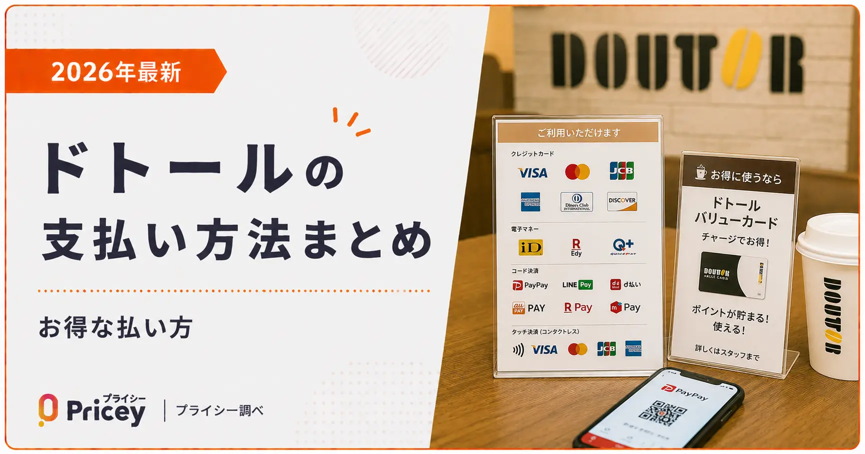 【2026年最新】ドトールの支払い方法まとめ｜お得な払い方