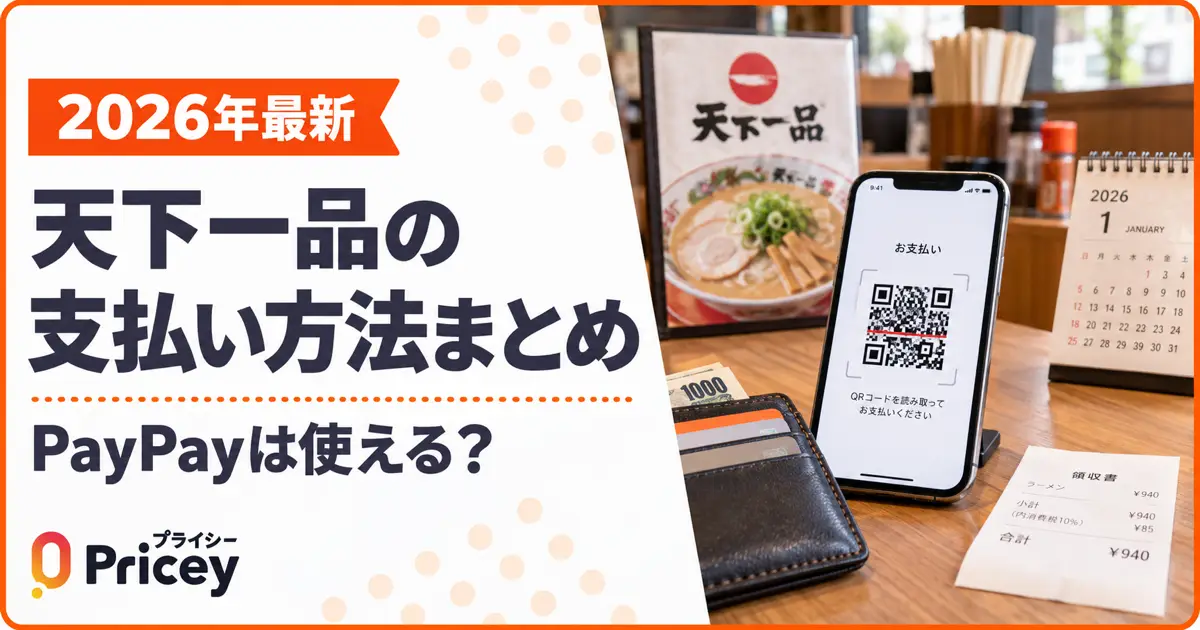 【2026年最新】天下一品の支払い方法まとめ｜PayPay可否