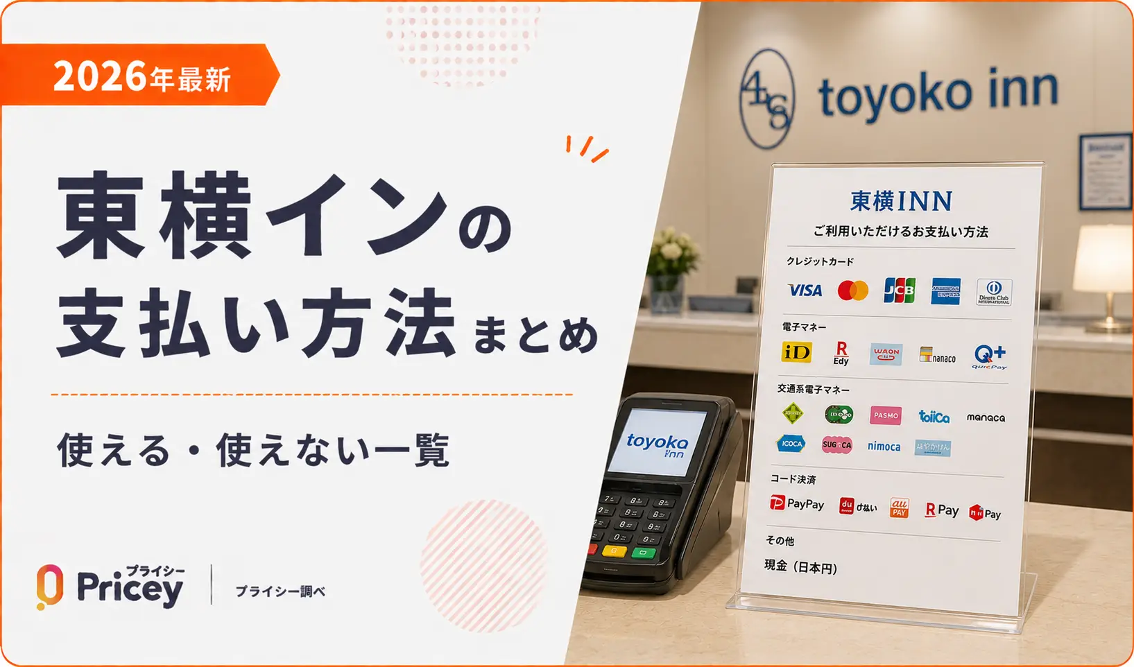 【2026年最新】東横イン支払い方法まとめ｜使える・使えない一覧