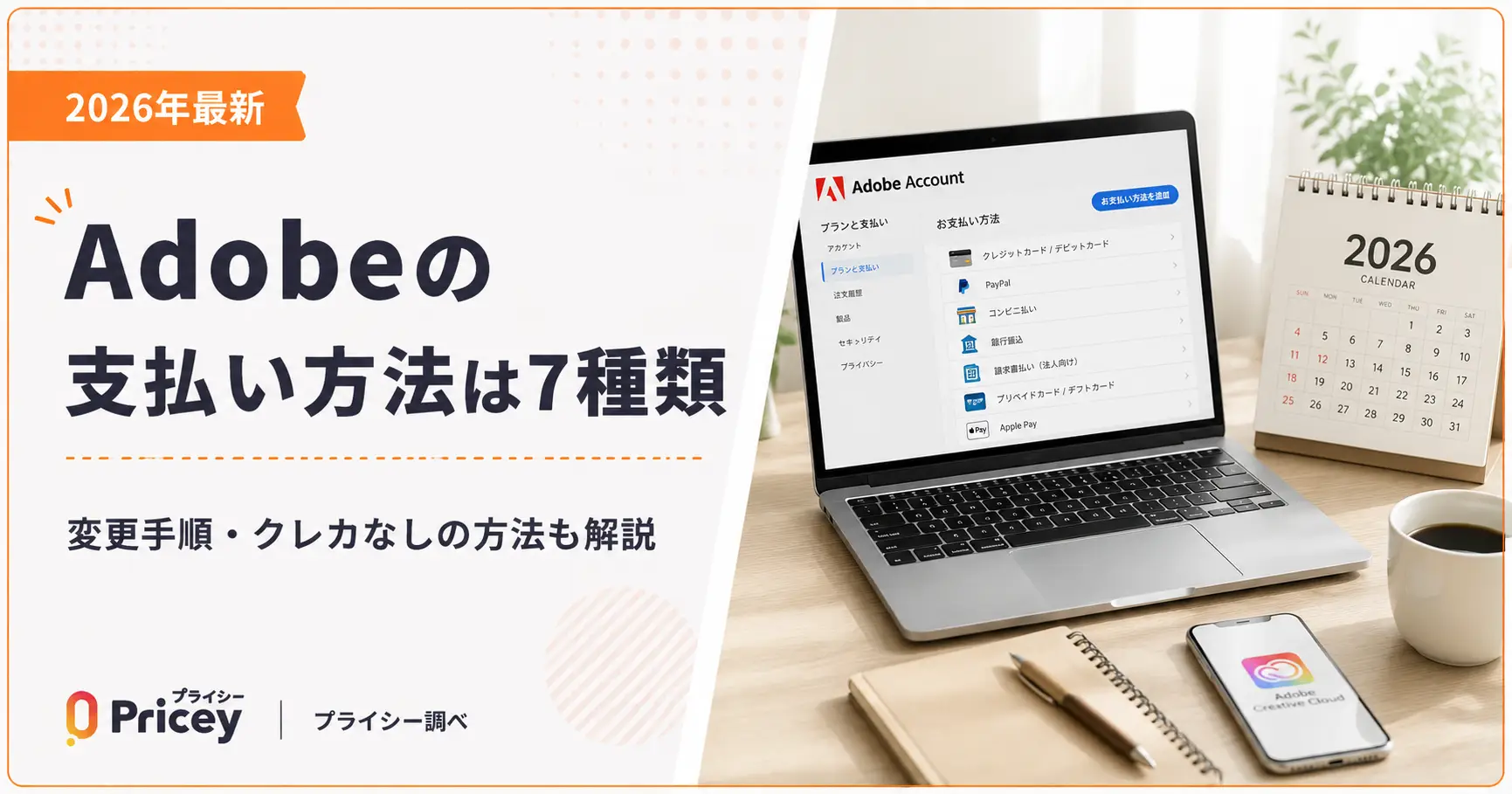 【2026年最新】Adobeの支払い方法は7種類｜変更手順・クレカなしの方法も解説