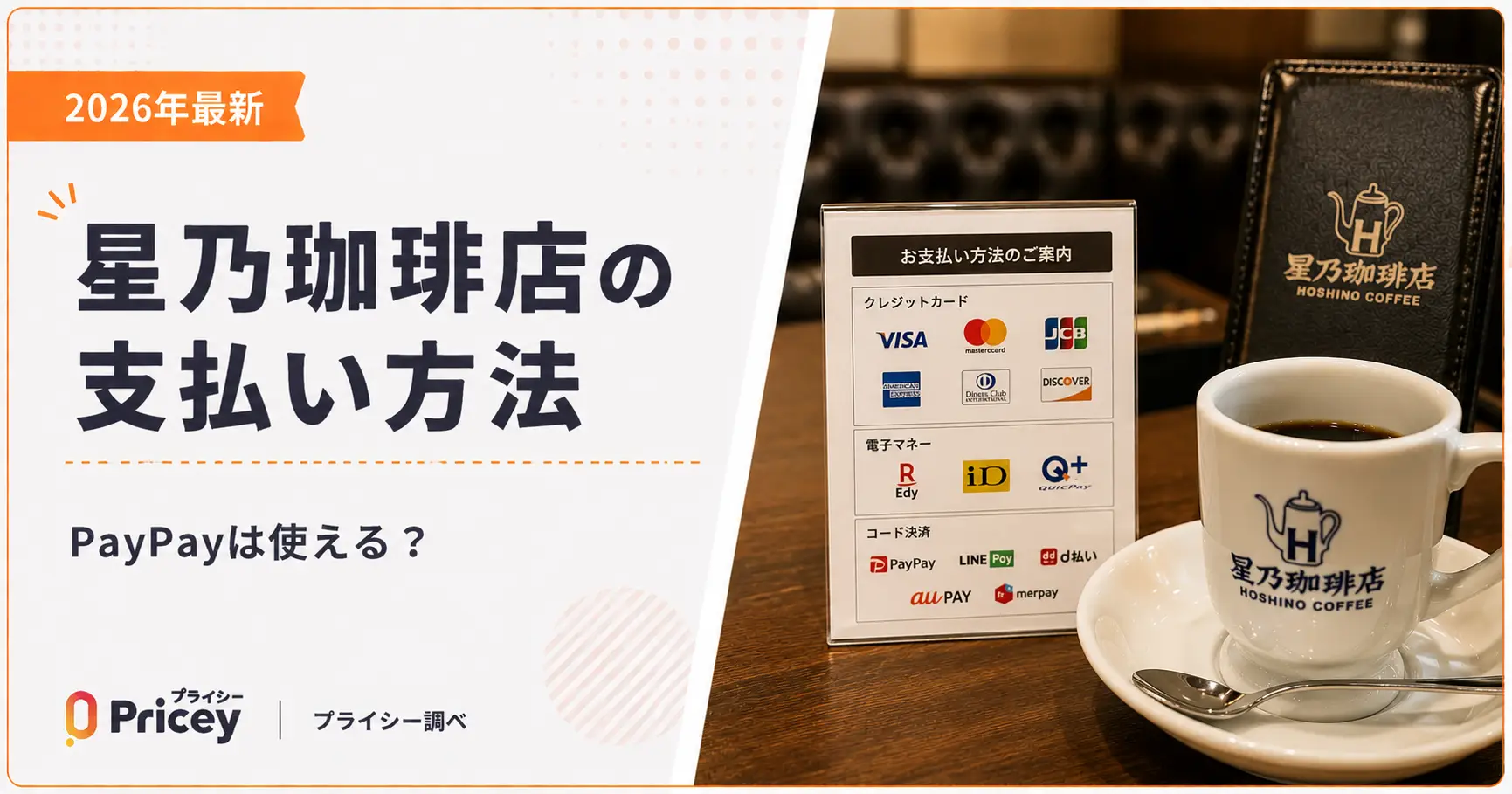 【2026年最新】星乃珈琲店の支払い方法｜PayPayは使える？