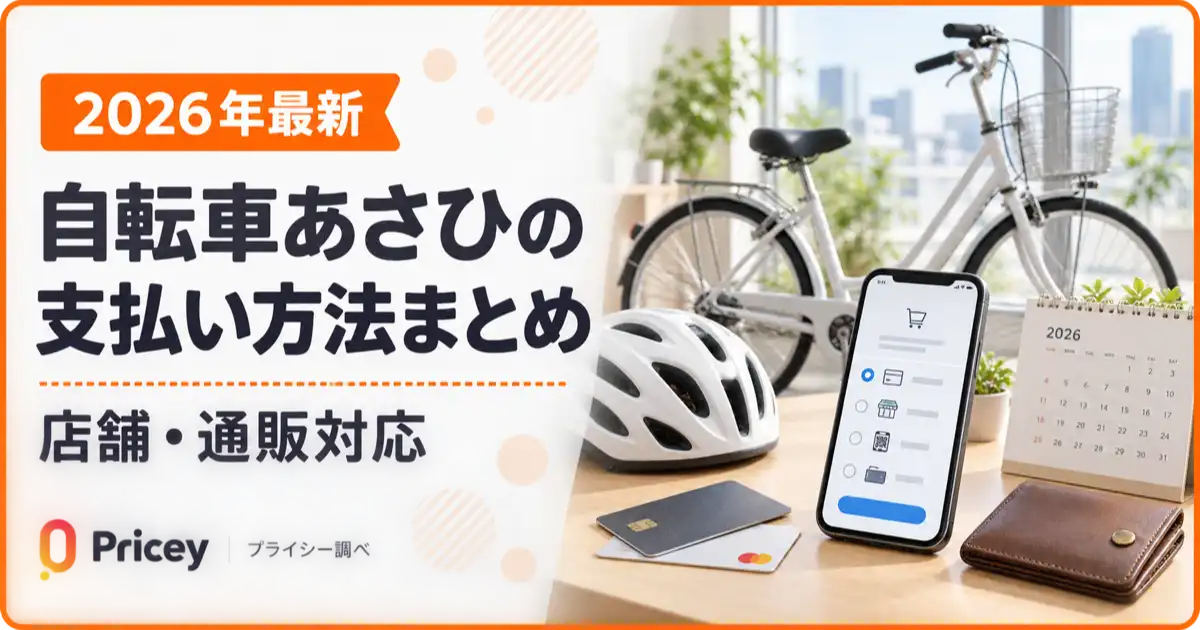 【2026年最新】自転車あさひの支払い方法まとめ｜店舗・通販対応