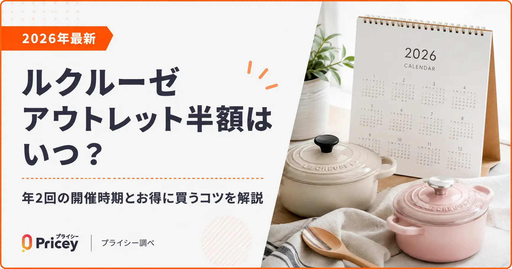 【2026年最新】ルクルーゼ アウトレット半額はいつ？｜年2回