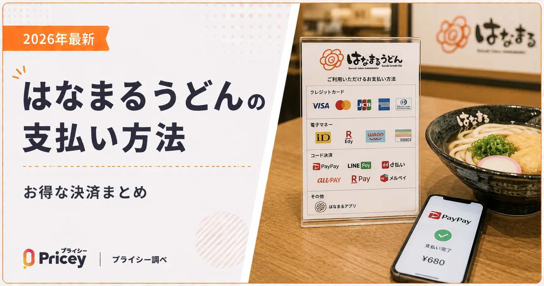 【2026年最新】はなまるうどんの支払い方法｜お得な決済まとめ