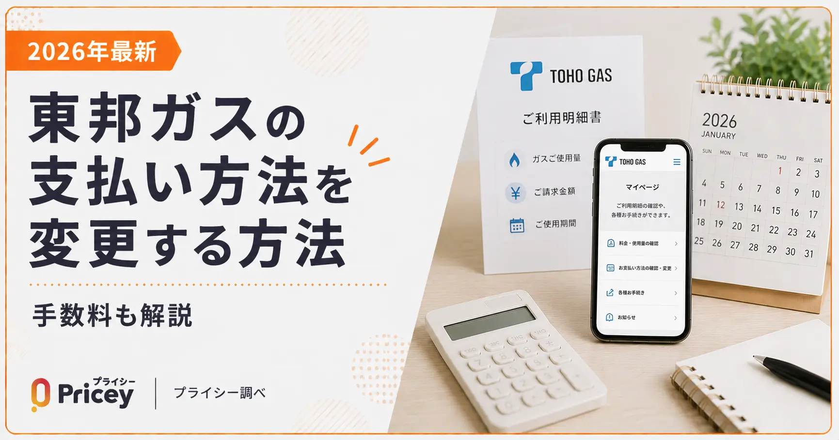 【2026年最新】東邦ガスの支払い方法を変更する方法｜手数料も解説
