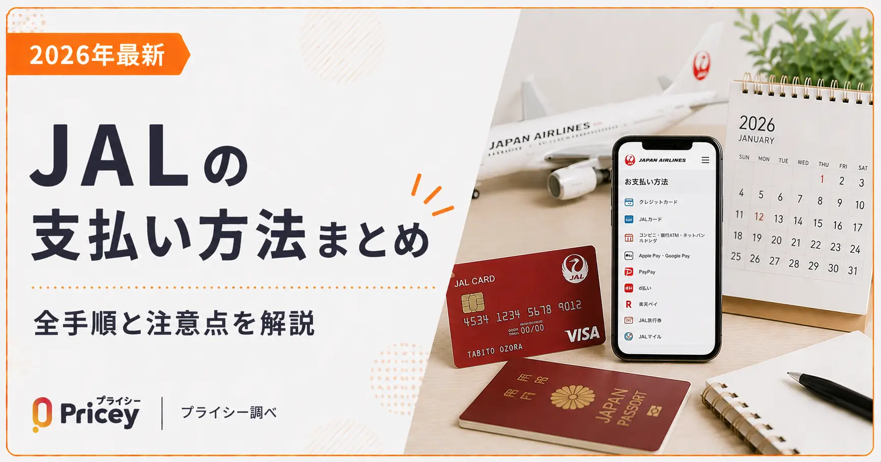 【2026年最新】JALの支払い方法まとめ｜全手順と注意点を解説