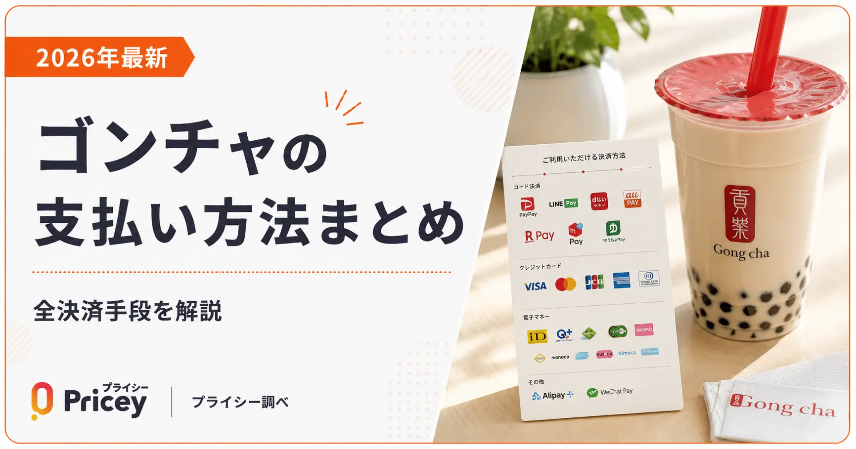 【2026年最新】ゴンチャの支払い方法まとめ｜全決済手段を解説
