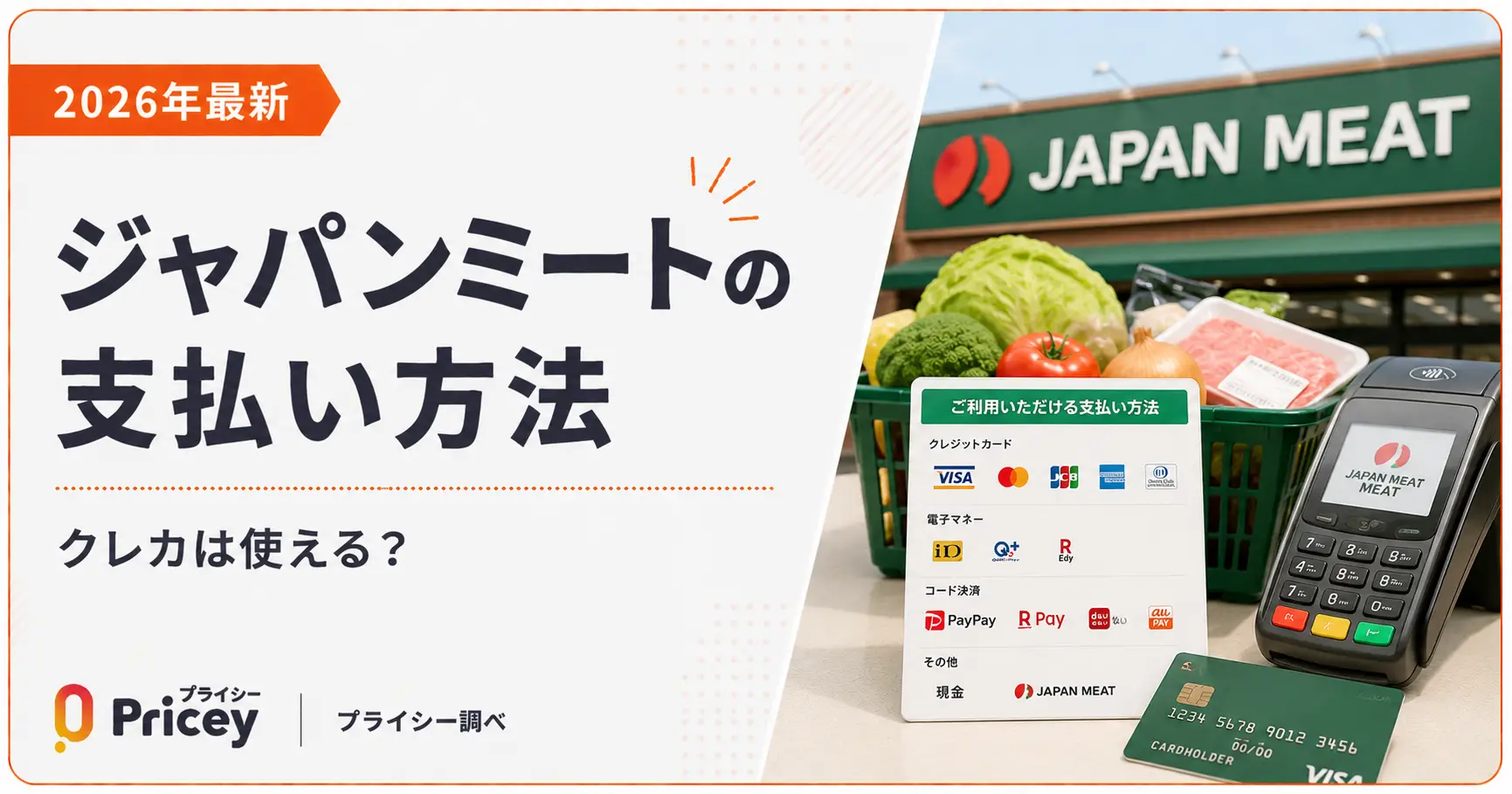 【2026年最新】ジャパンミートの支払い方法｜クレカは使える？