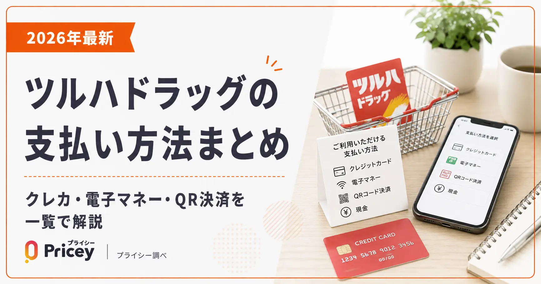 【2026年最新】ツルハドラッグの支払い方法まとめ｜クレカ・電子マネー・QR決済を一覧で解説