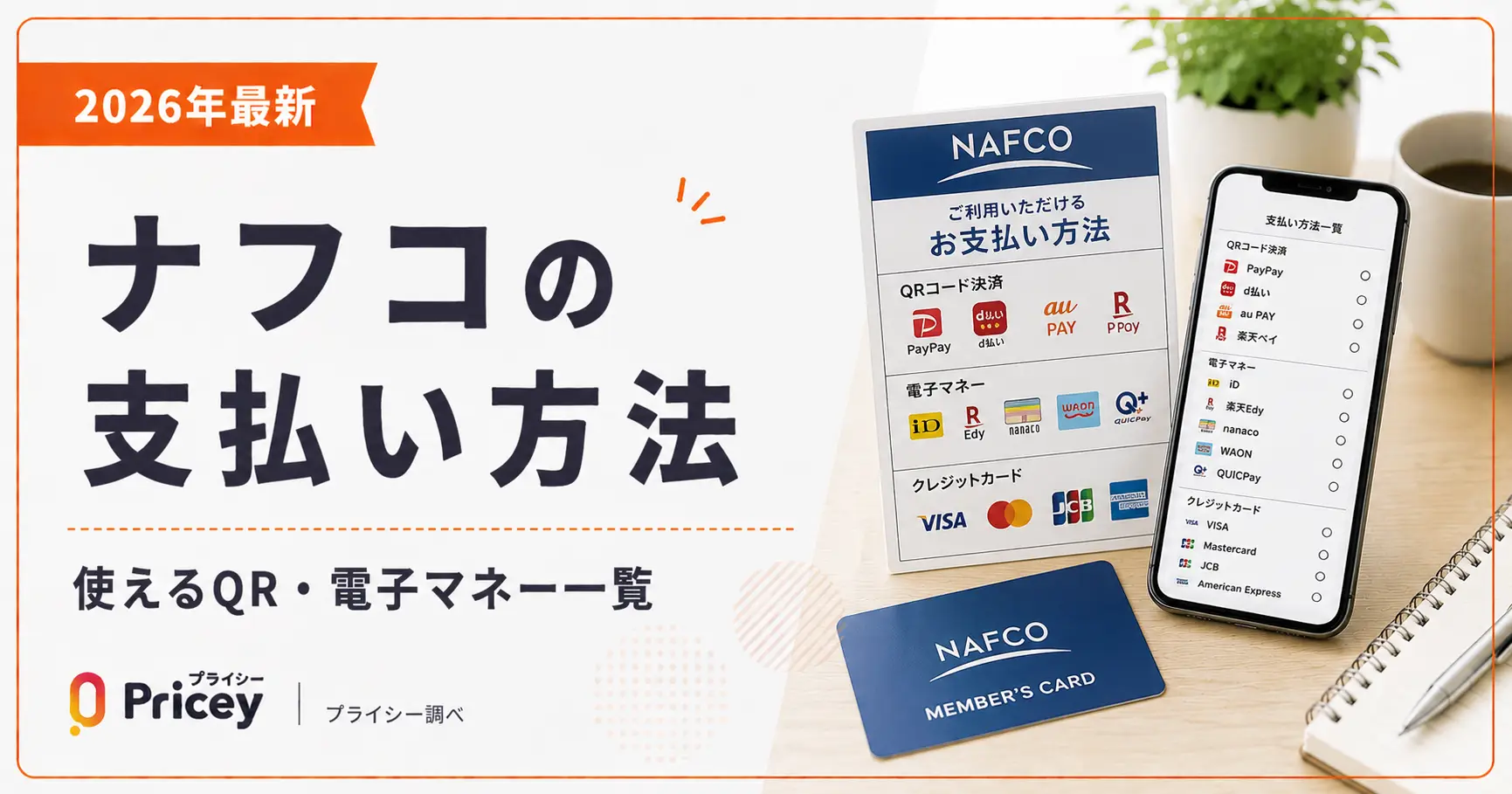 【2026年最新】ナフコの支払い方法｜使えるQR・電子マネー一覧