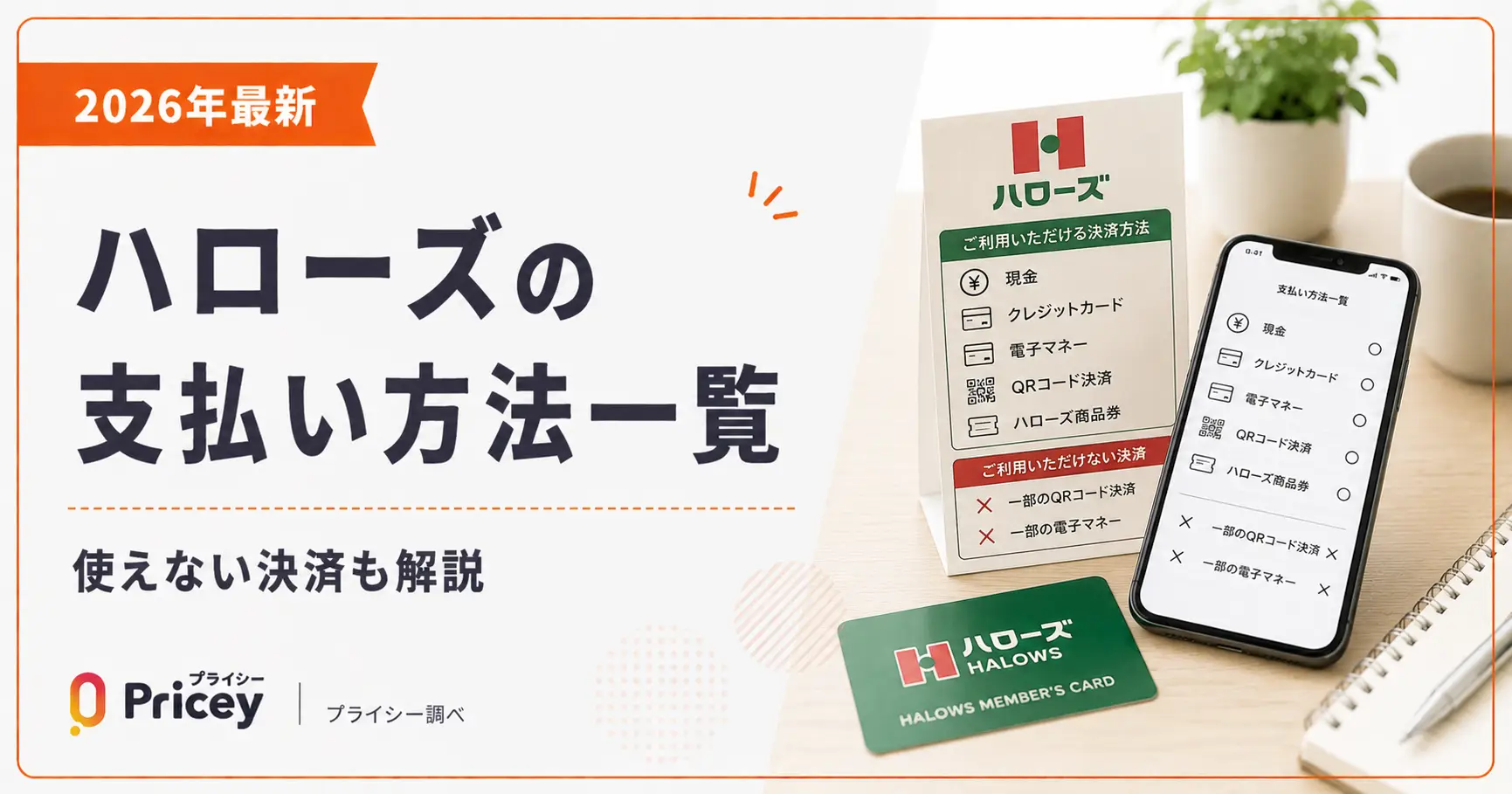【2026年最新】ハローズの支払い方法一覧｜使えない決済も解説