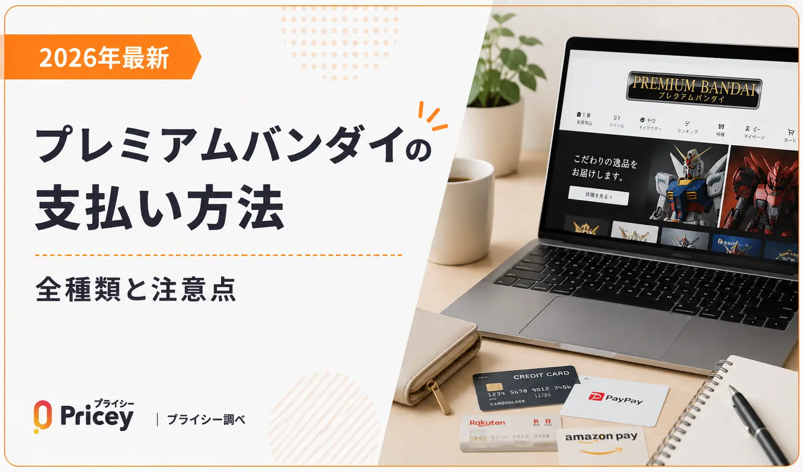 【2026年最新】プレミアムバンダイの支払い方法｜全種類と注意点