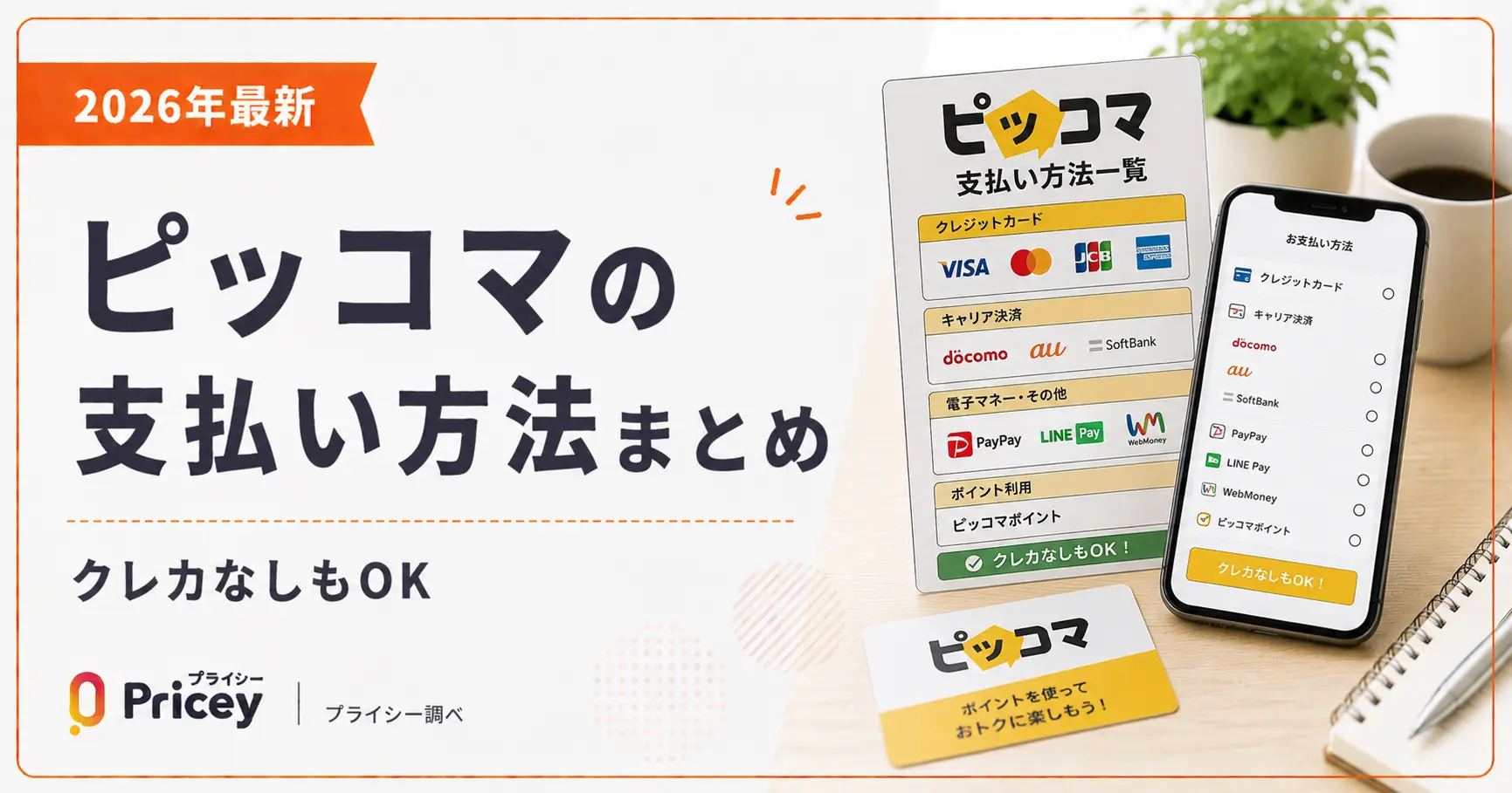 【2026年最新】ピッコマの支払い方法まとめ｜クレカなしもOK