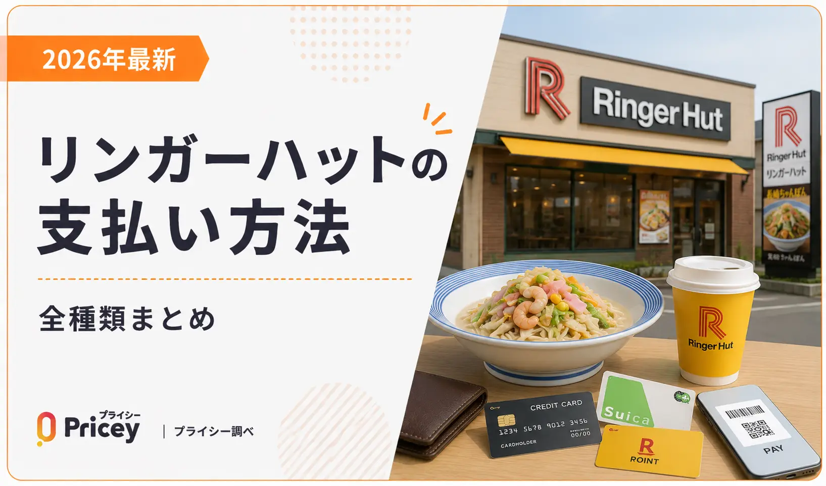 【2026年最新】リンガーハットの支払い方法｜全種類まとめ