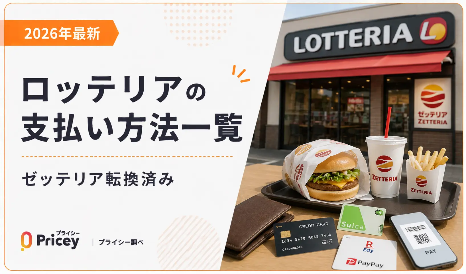 【2026年最新】ロッテリアの支払い方法一覧｜ゼッテリア転換済み
