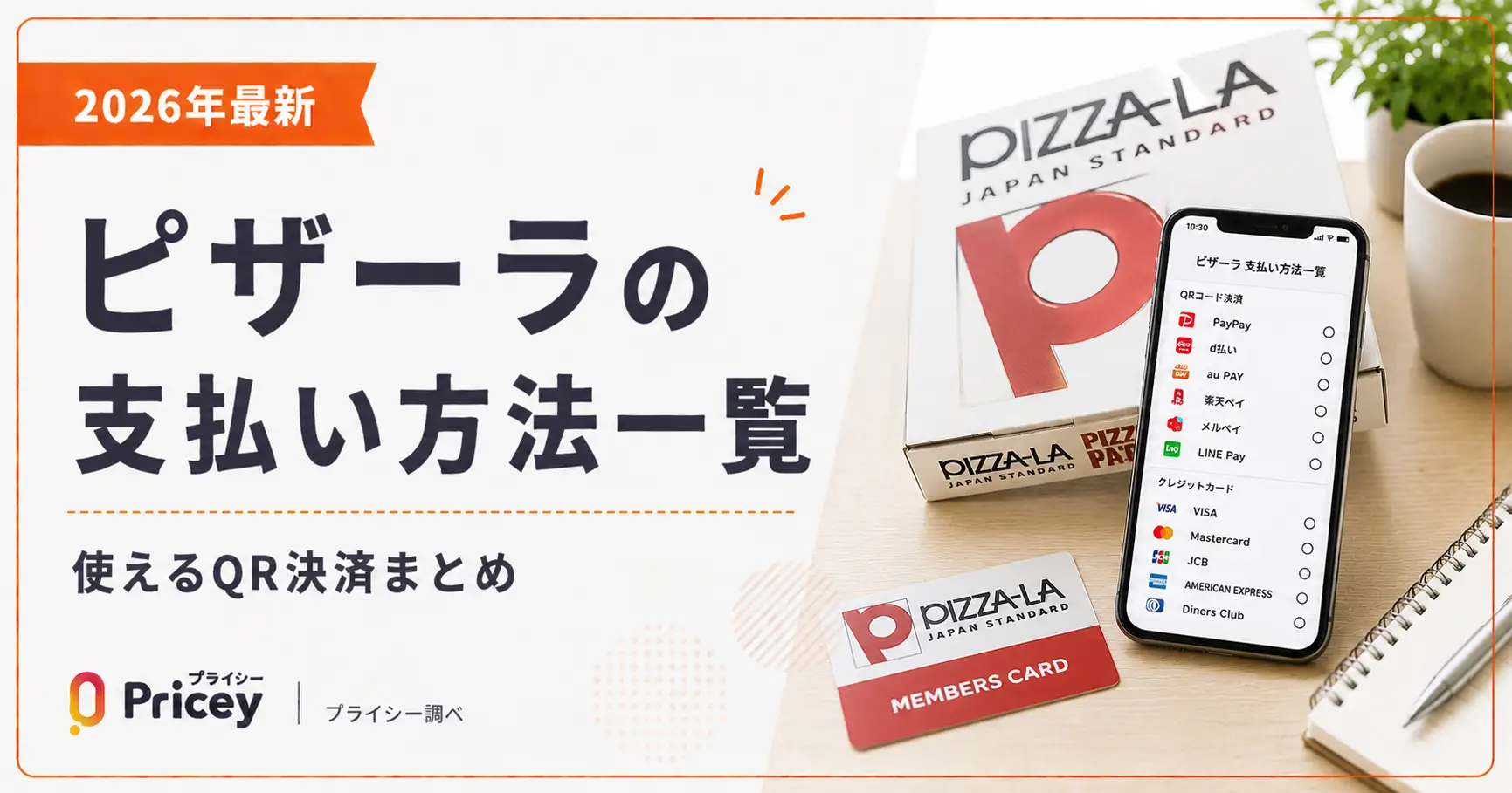 【2026年最新】ピザーラの支払い方法一覧｜使えるQR決済まとめ