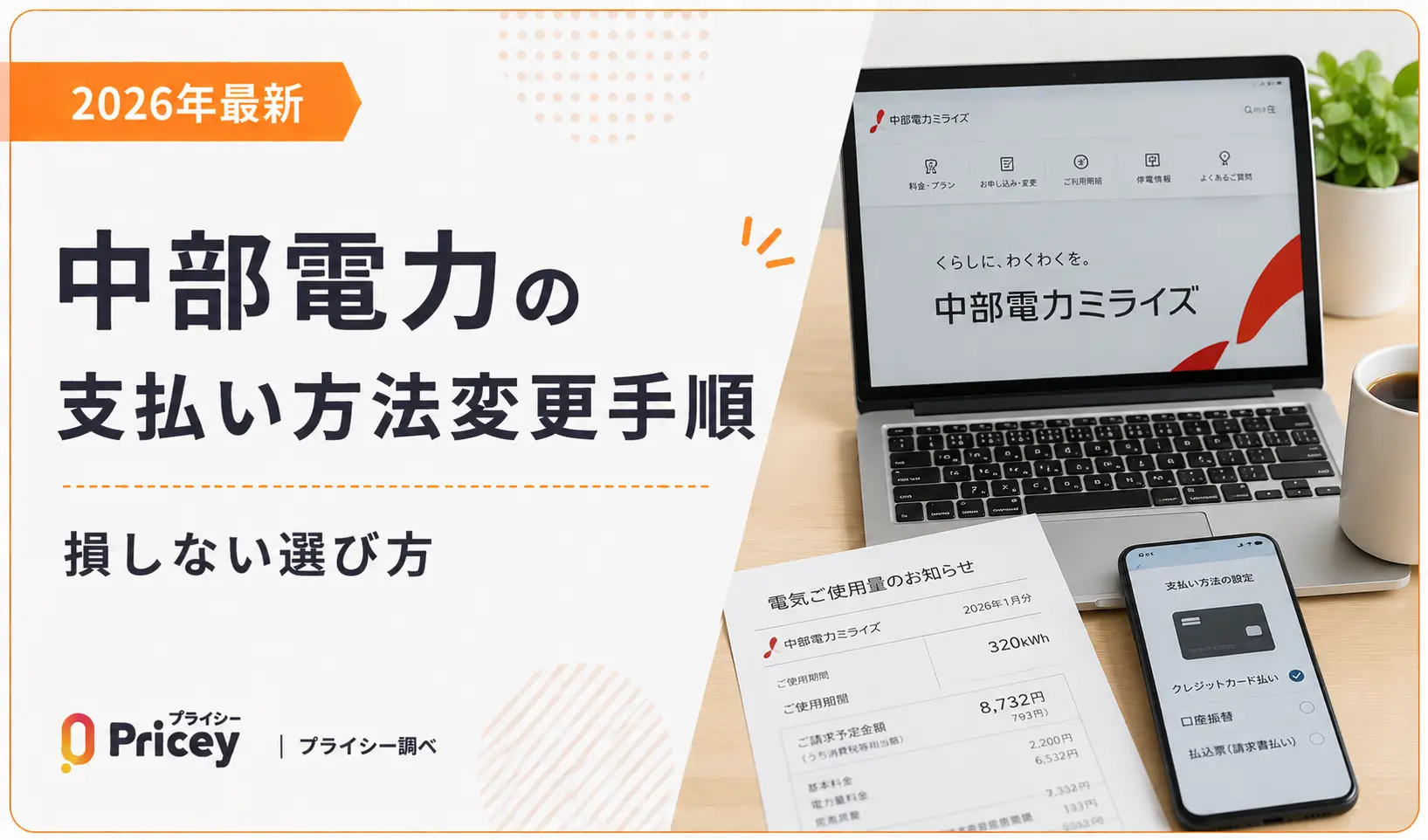 【2026年最新】中部電力の支払い方法変更手順｜損しない選び方