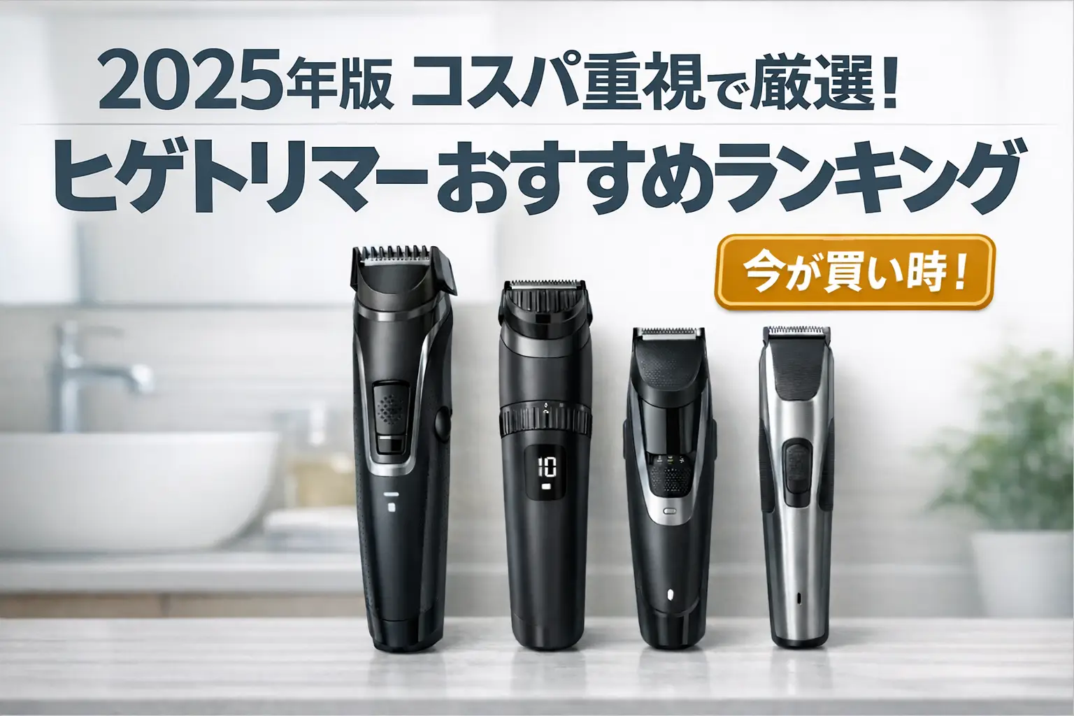 【2025年版】コスパ重視で厳選！ヒゲトリマーおすすめランキング