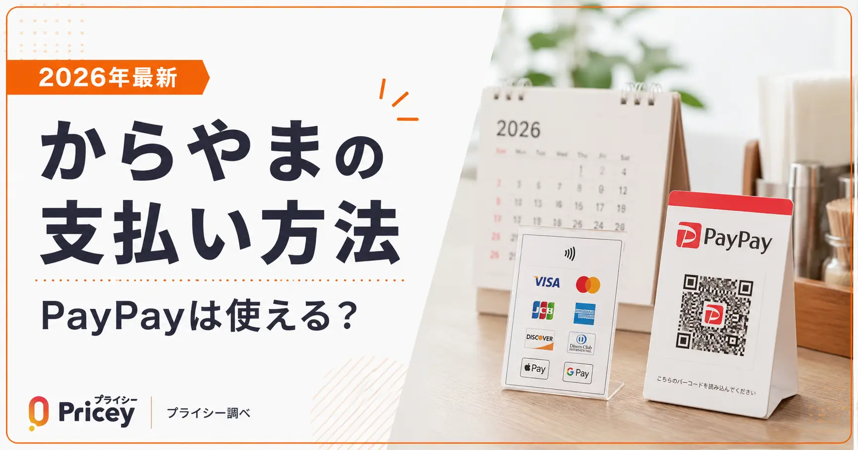 【2026年最新】からやまの支払い方法｜PayPayは使える？