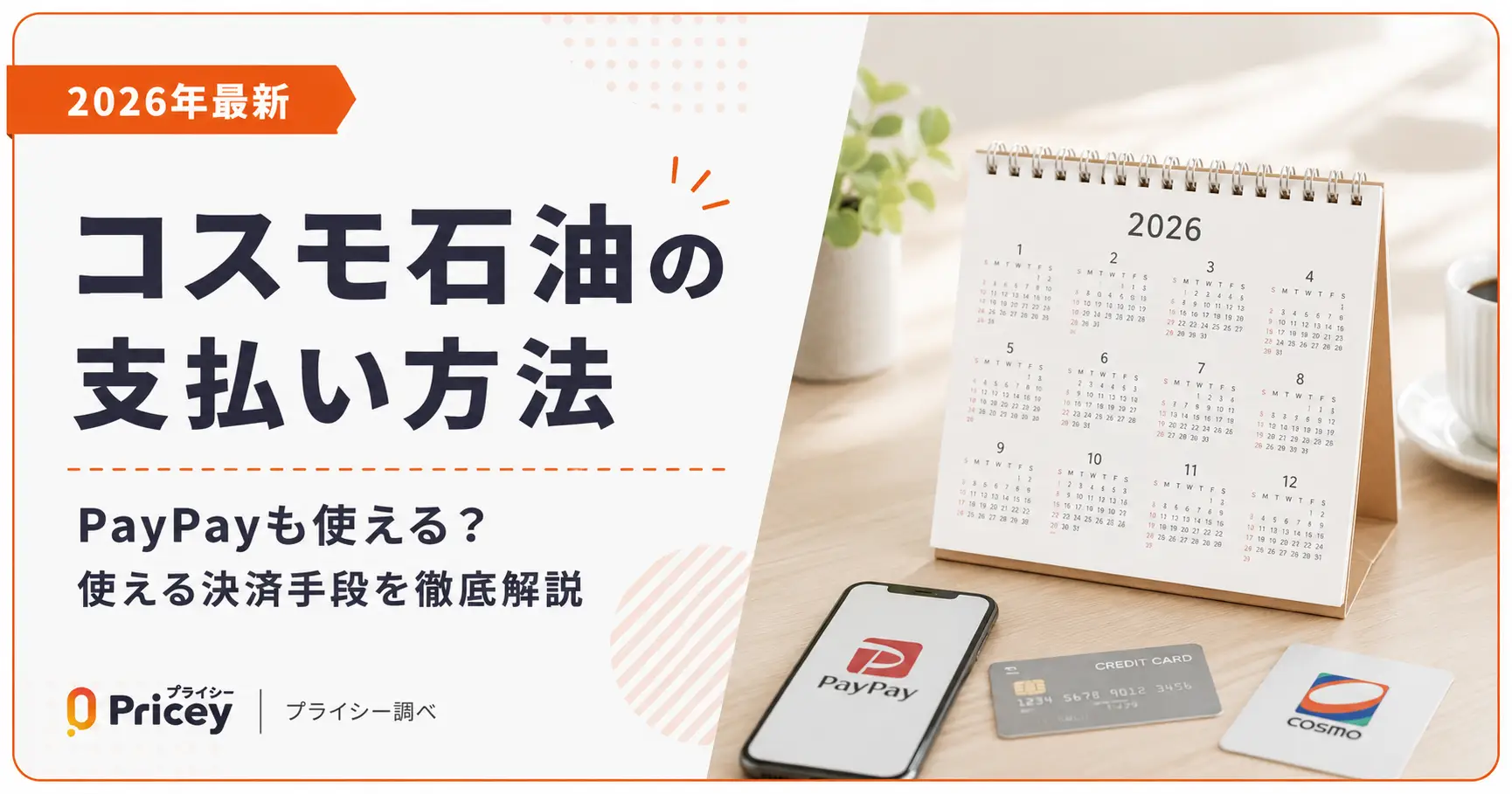 【2026年最新】コスモ石油の支払い方法｜PayPayも使える