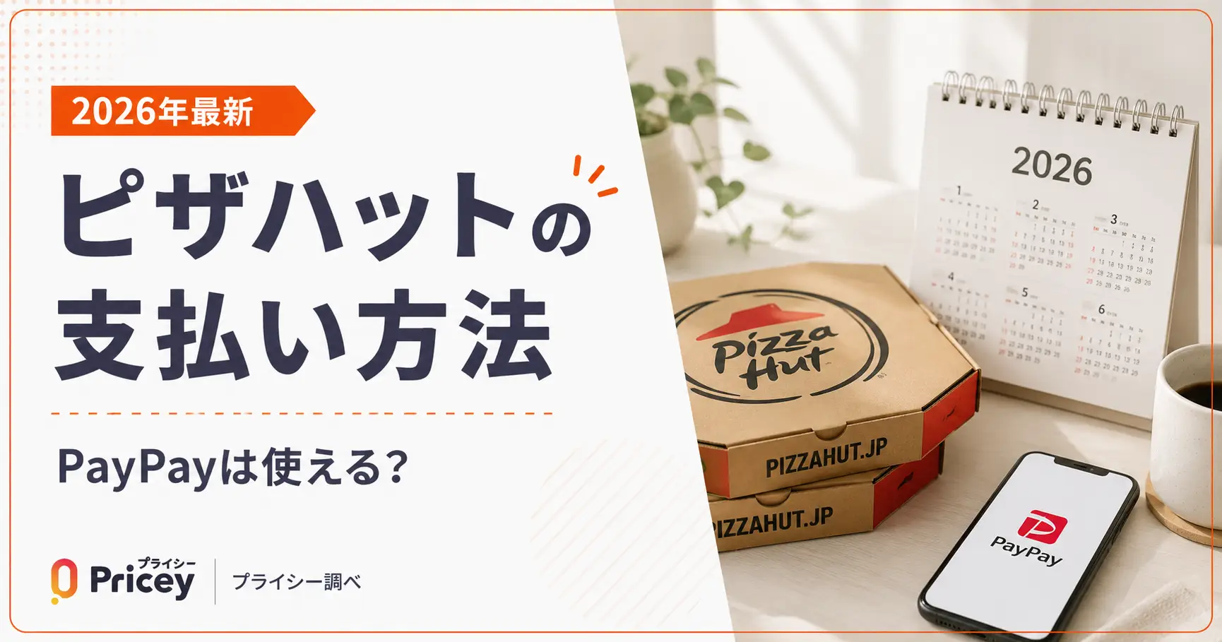 【2026年最新】ピザハットの支払い方法｜PayPayは使える？