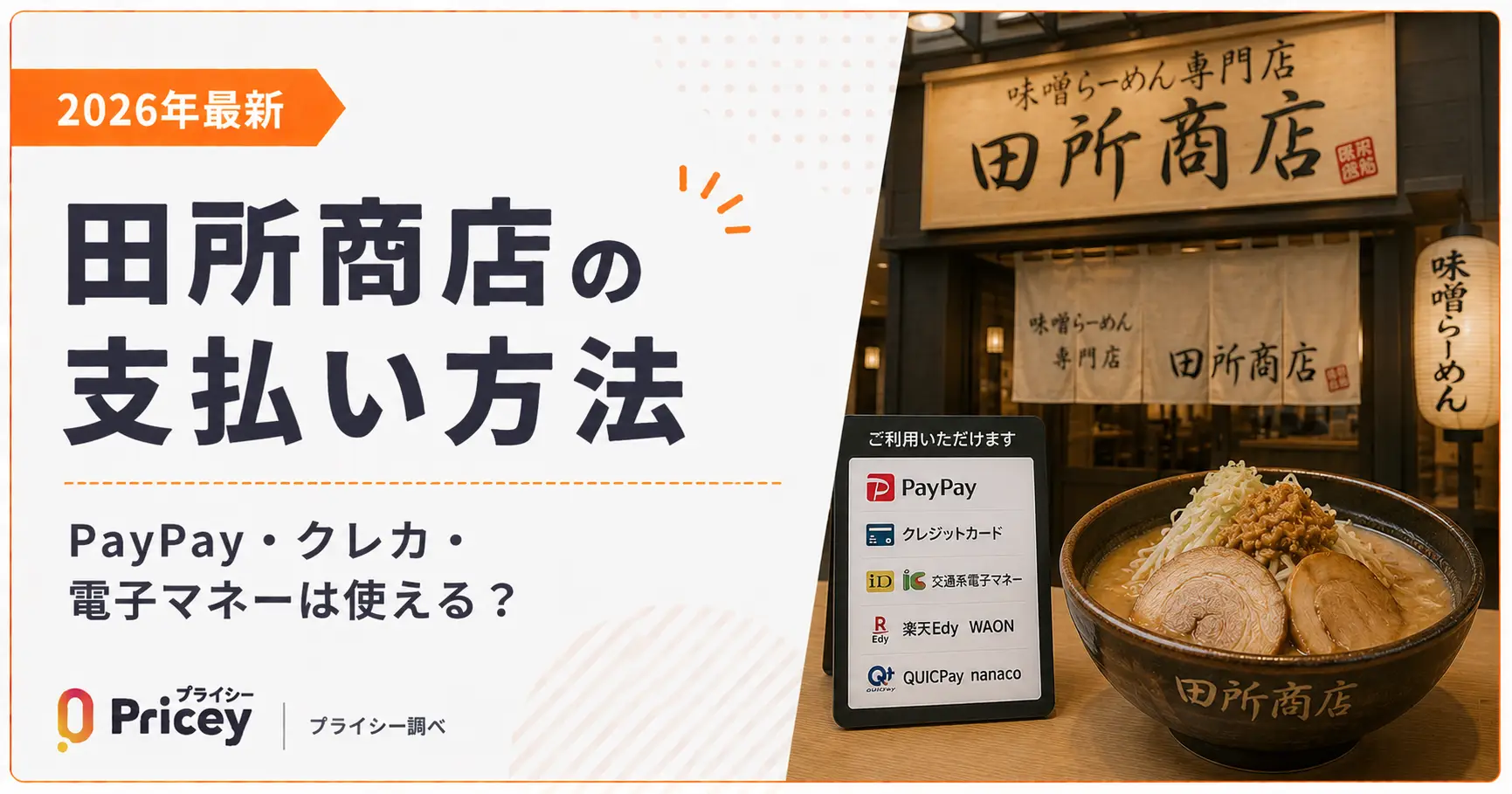 【2026年最新】田所商店の支払い方法｜PayPay・クレカ・電子マネーは使える？