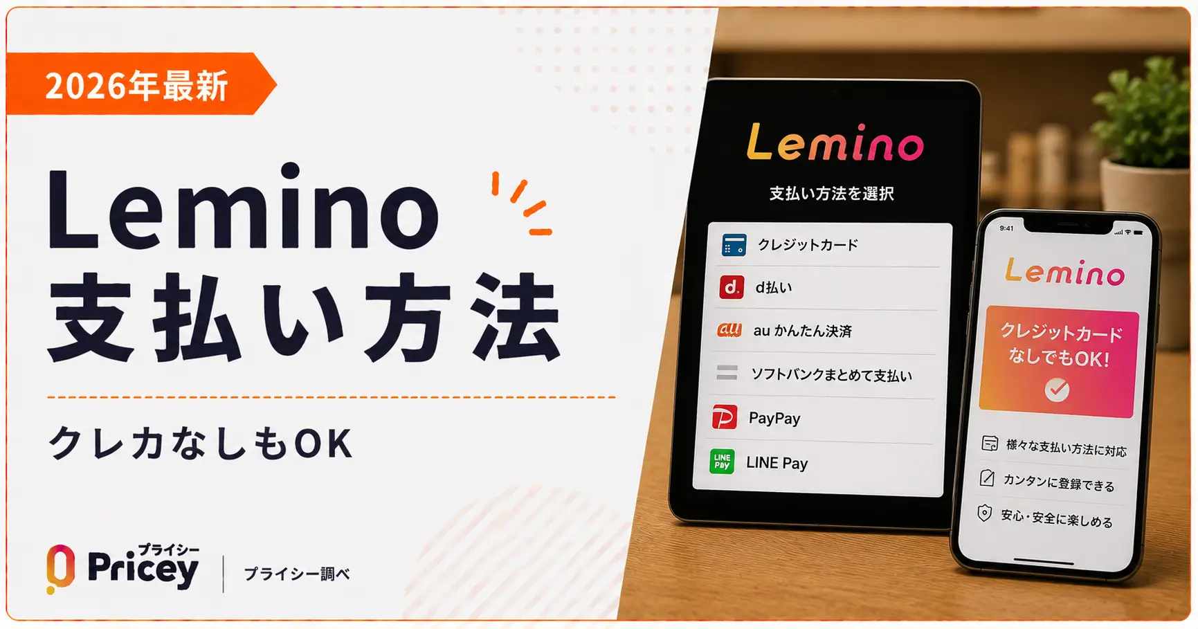 【2026年最新】Lemino 支払い方法｜クレカなしもOK
