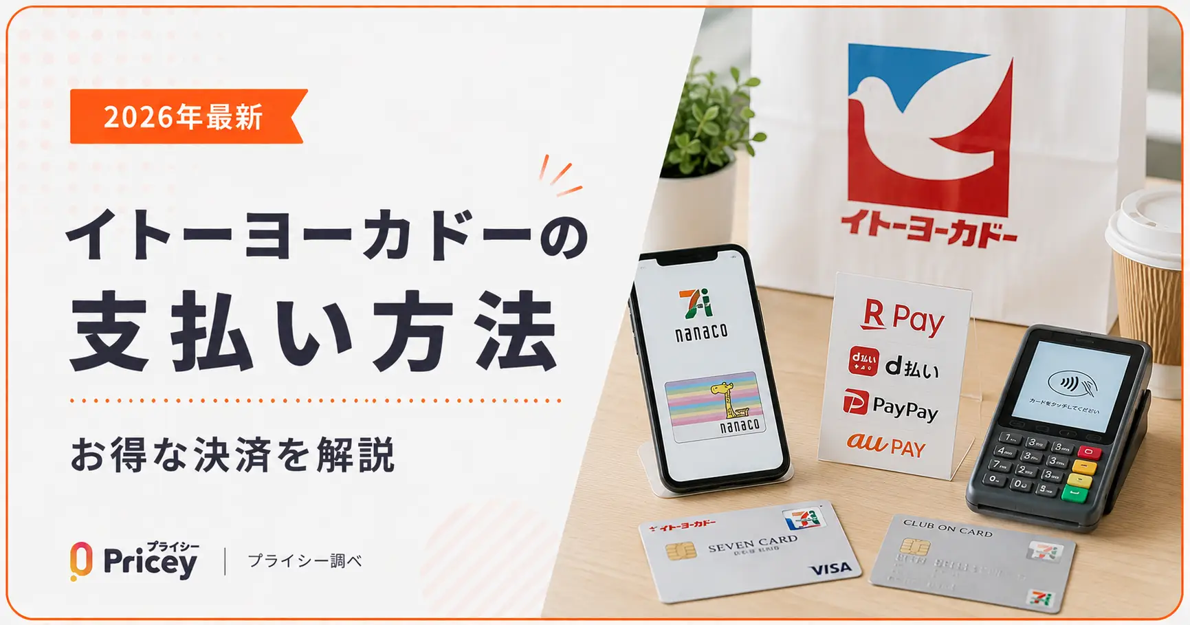 【2026年最新】イトーヨーカドーの支払い方法｜お得な決済を解説