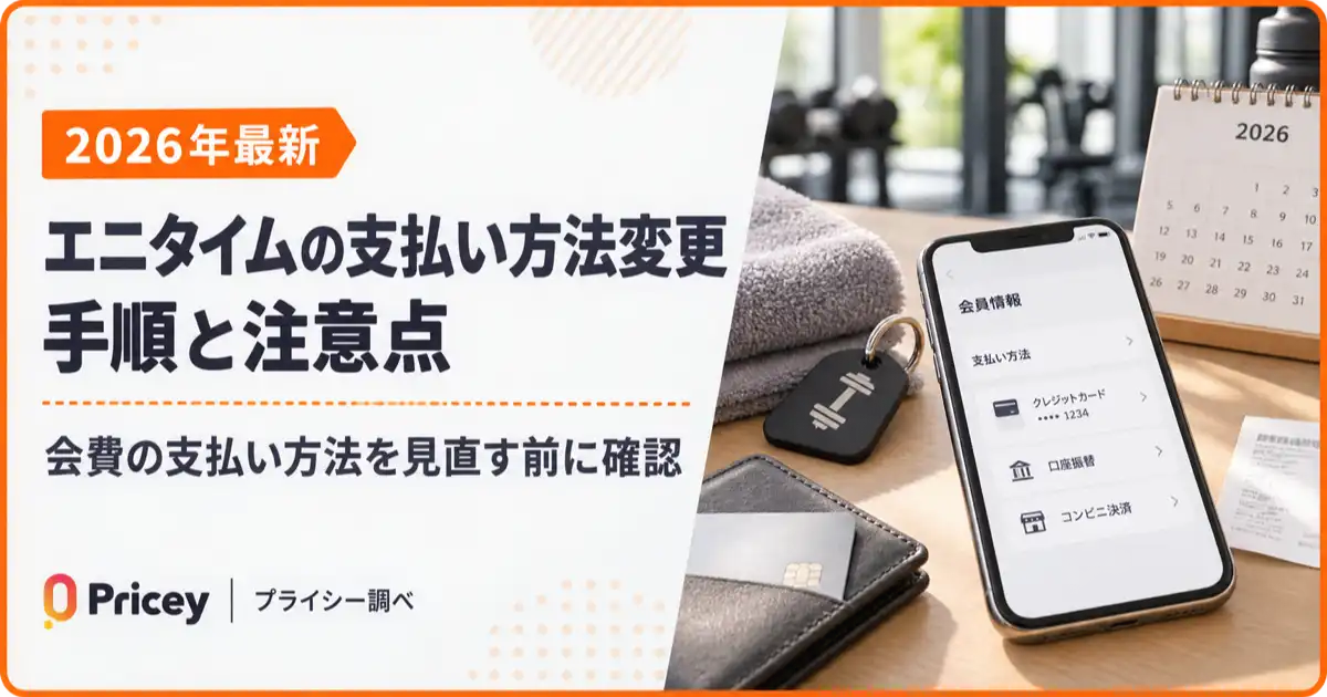 【2026年最新】エニタイムの支払い方法変更の手順と注意点