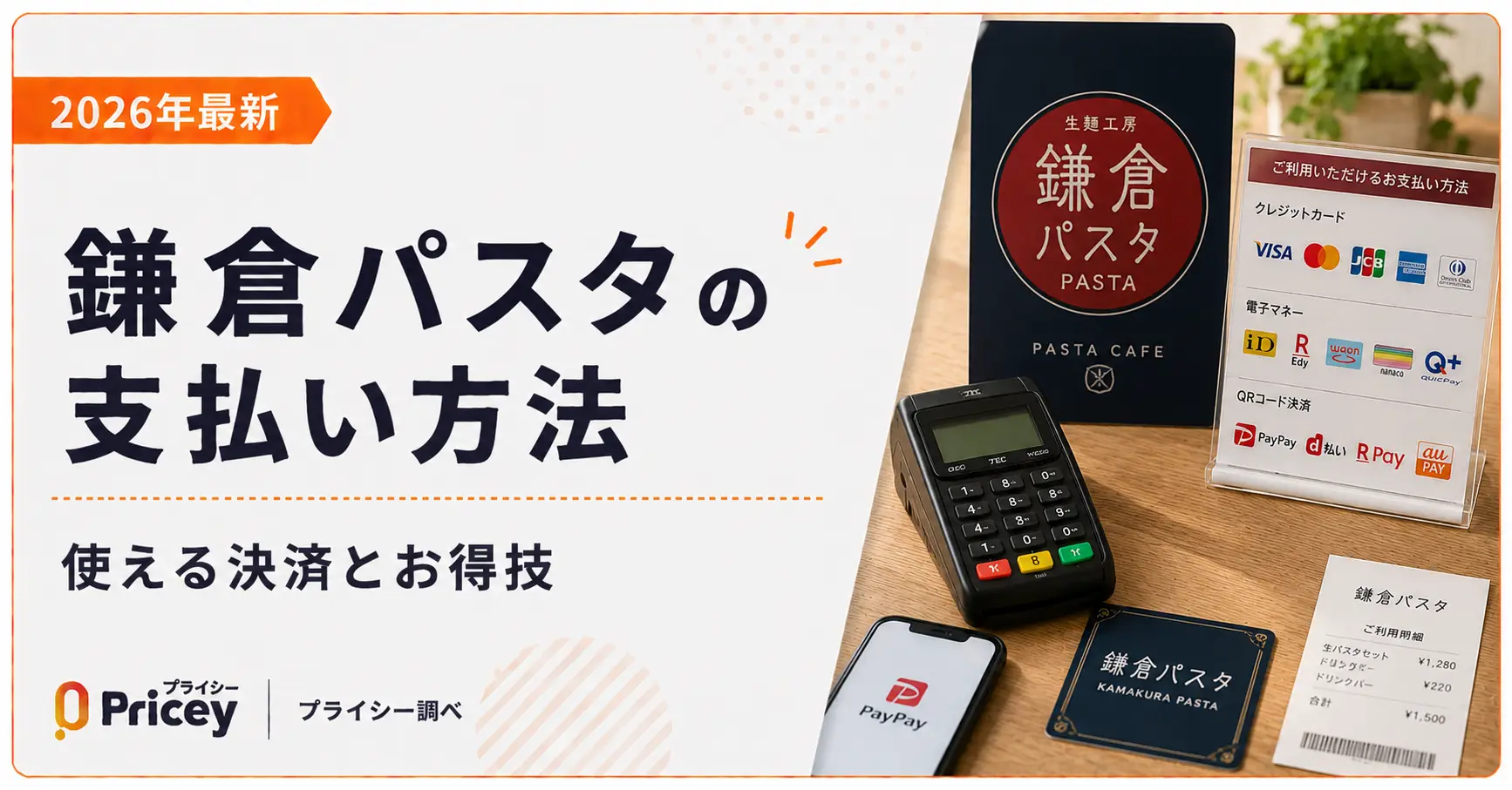 【2026年最新】鎌倉パスタの支払い方法｜使える決済とお得技