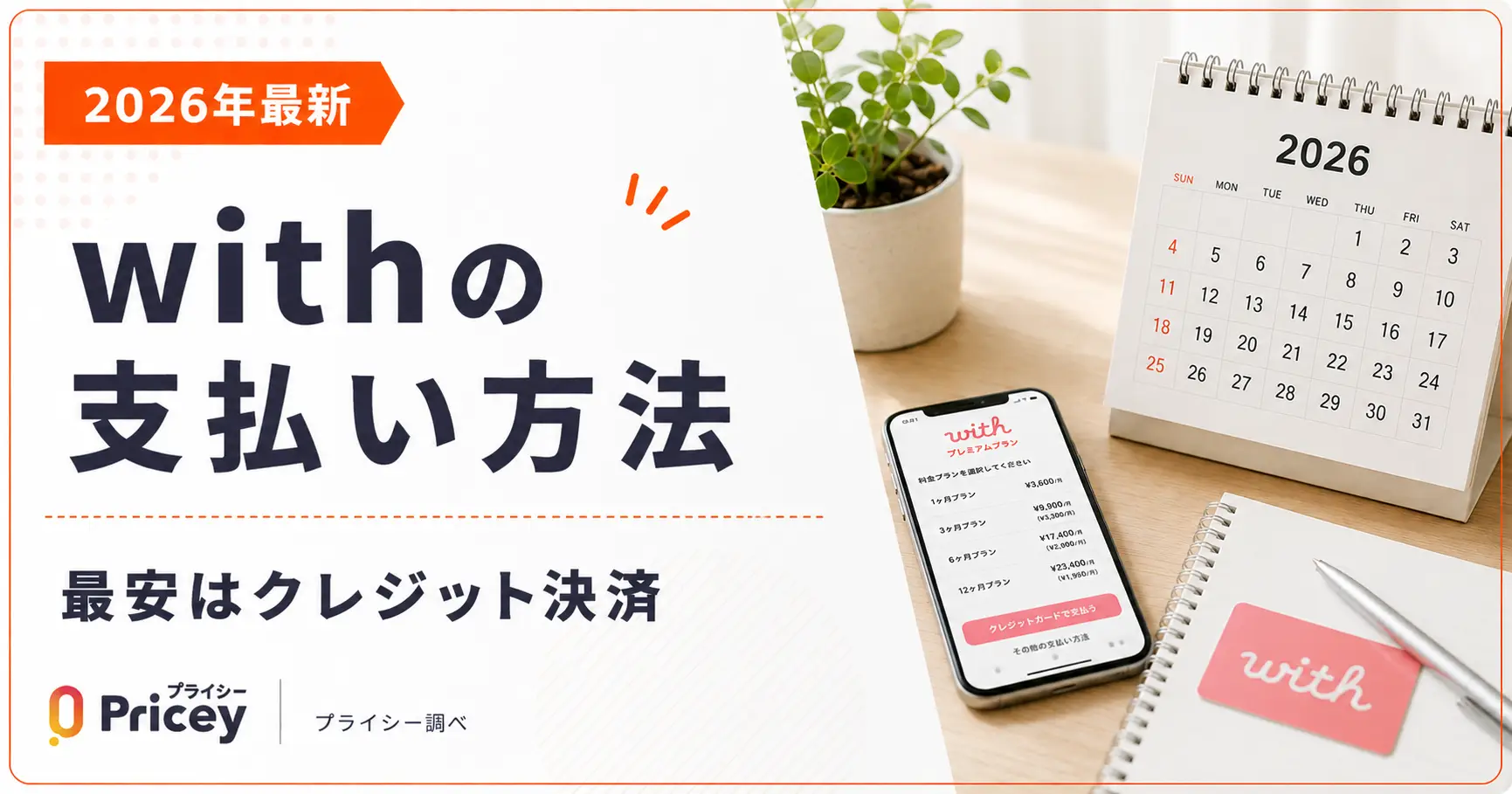 【2026年最新】withの支払い方法｜最安はクレジット決済
