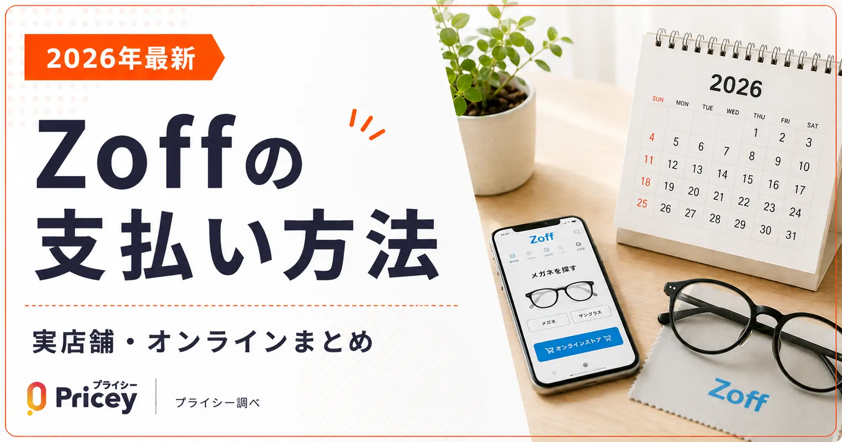 【2026年最新】Zoffの支払い方法｜実店舗・オンラインまとめ