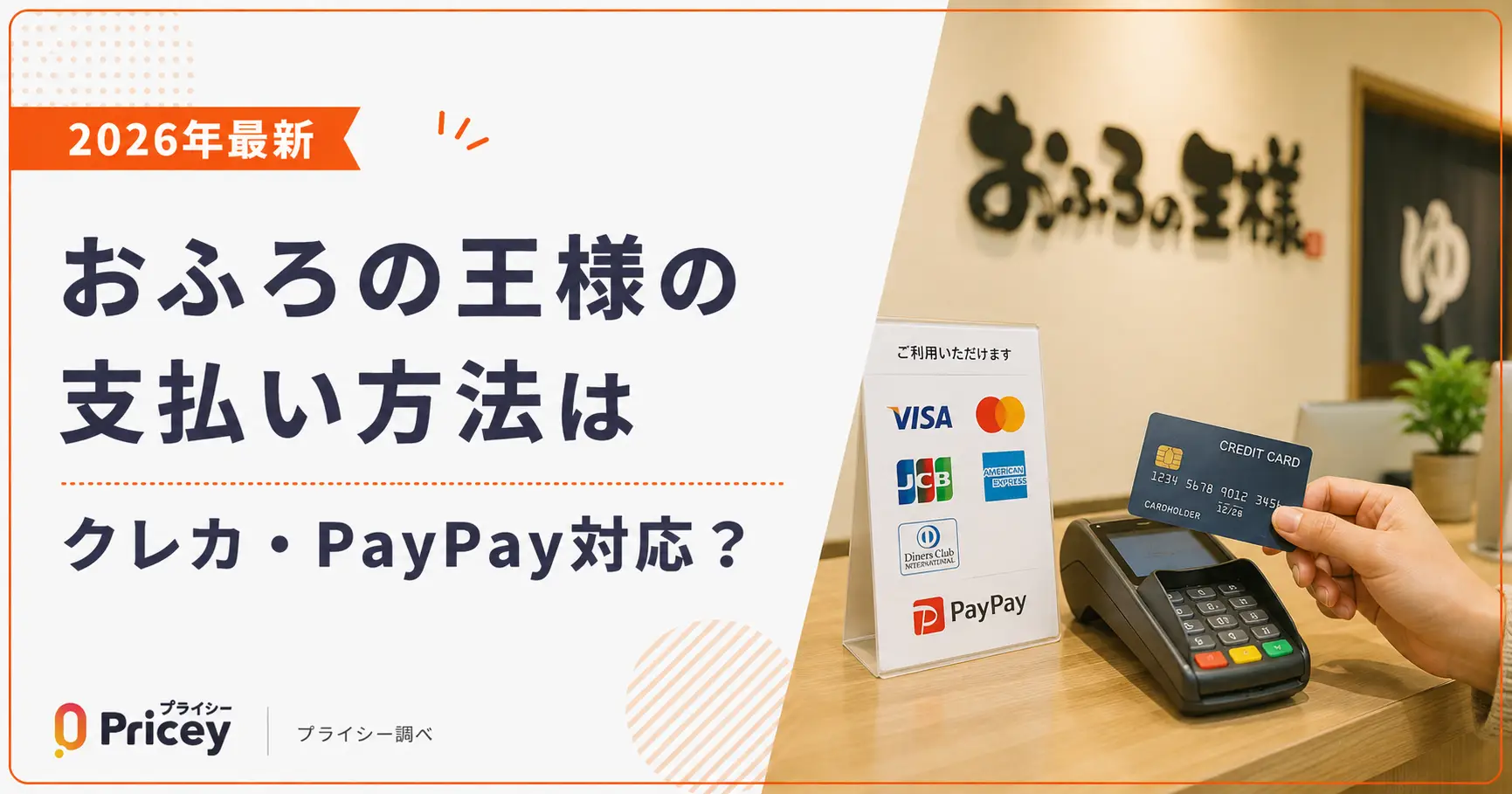 【2026年最新】おふろの王様の支払い方法はクレカ・PayPay対応？