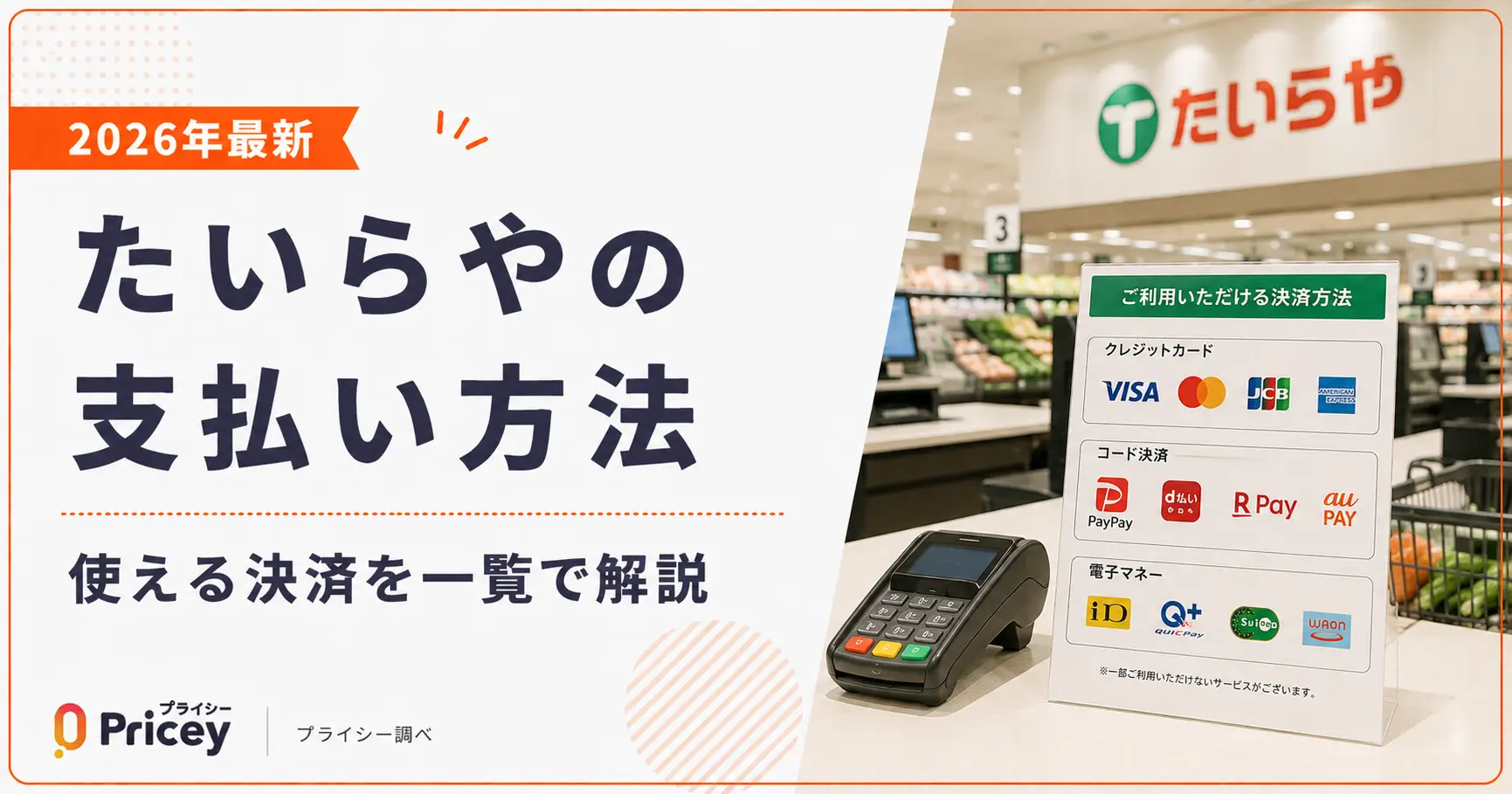 【2026年最新】たいらやの支払い方法｜使える決済を一覧で解説