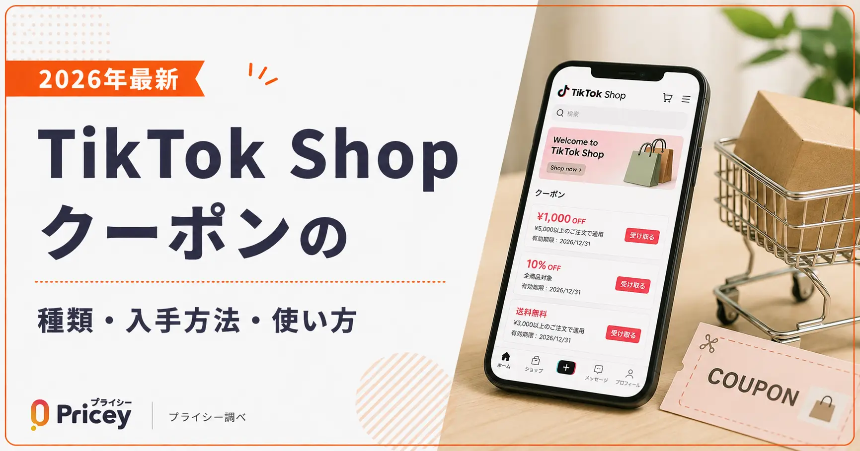【2026年10月】TikTok Shopクーポンの種類・入手方法・使い方