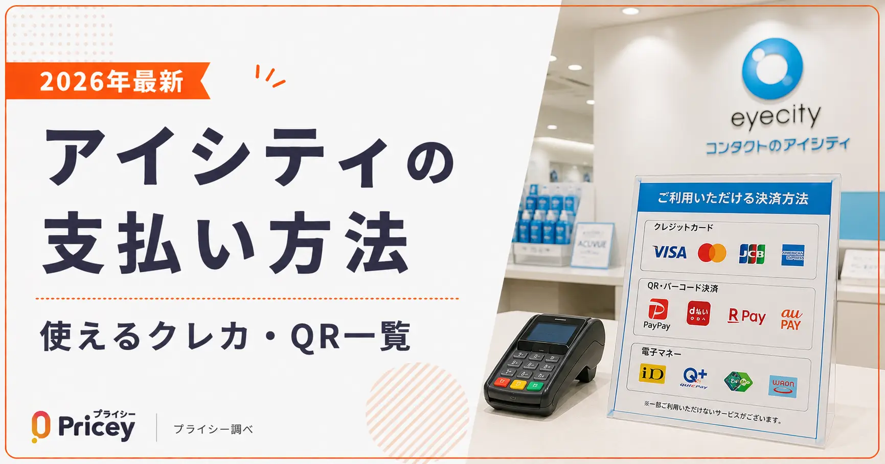 【2026年最新】アイシティの支払い方法｜使えるクレカ・QR一覧