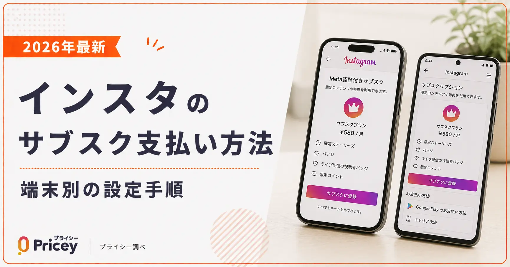 【2026年最新】インスタのサブスク支払い方法｜端末別の設定手順