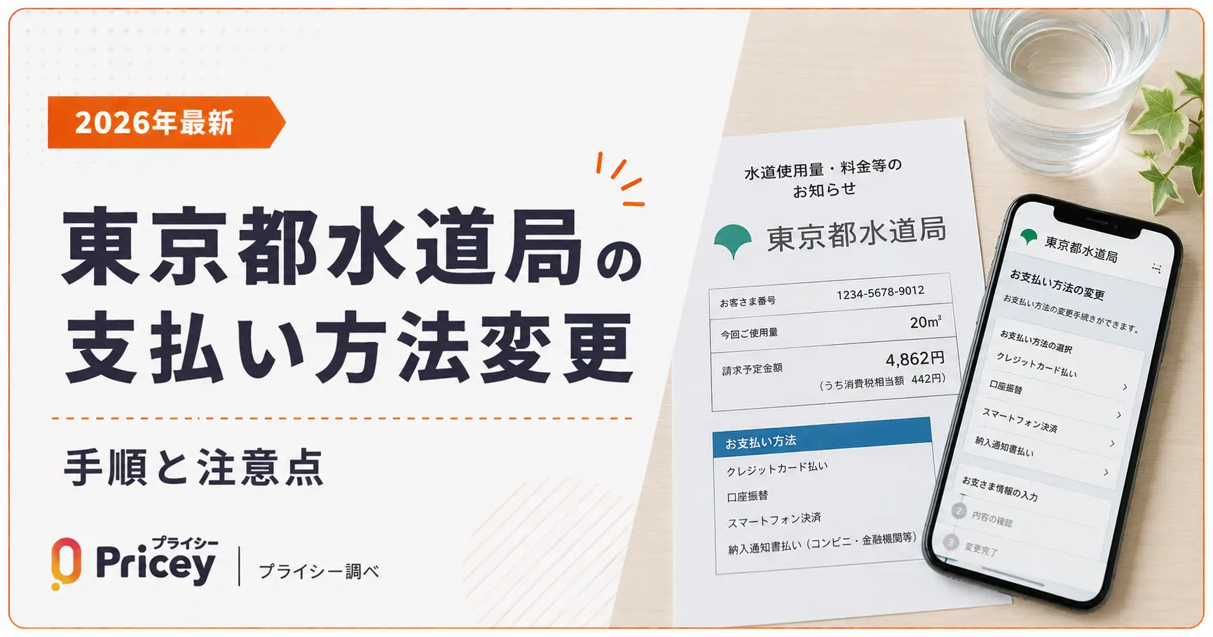 【2026年最新】東京都水道局の支払い方法変更｜手順と注意点