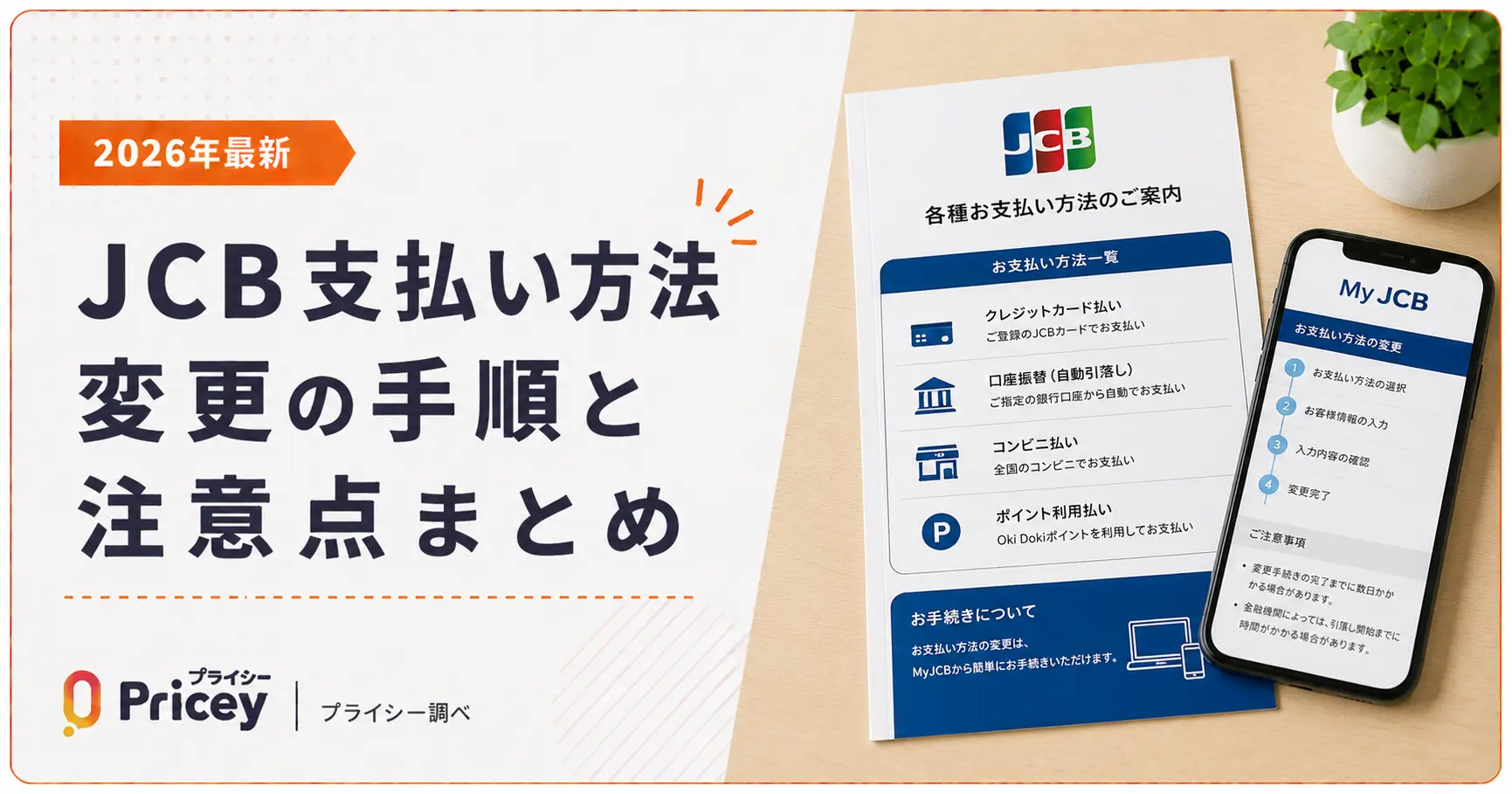 【2026年最新】JCB支払い方法変更の手順と注意点まとめ