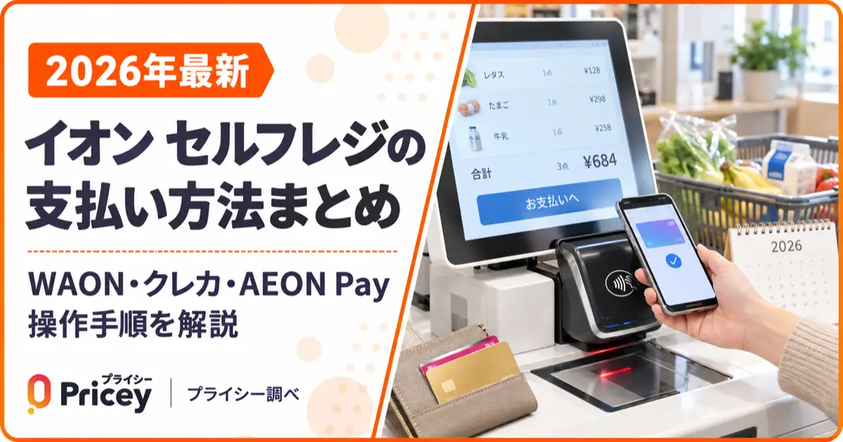 【2026年最新】イオン セルフレジの支払い方法まとめ｜WAONからクレカ・AEON Payまで操作手順を解説