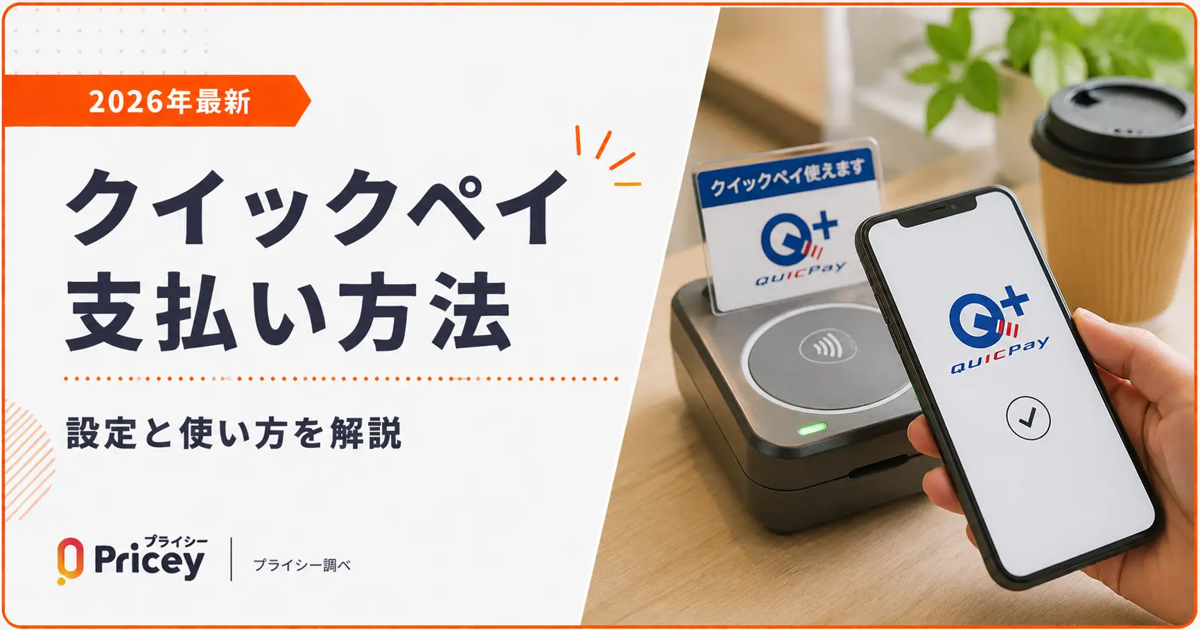 【2026年最新】クイックペイ支払い方法｜設定と使い方を解説