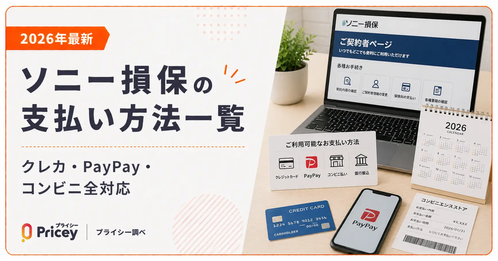 【2026年最新】ソニー損保の支払い方法一覧｜クレカ・PayPay・コンビニ全対応