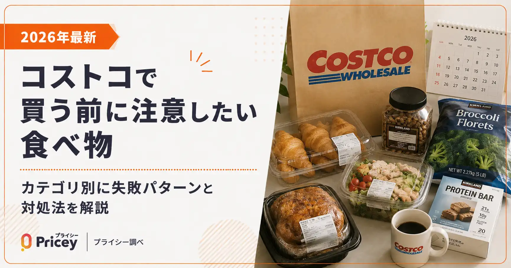 【2026年最新】コストコで買う前に注意したい食べ物｜カテゴリ別に失敗パターンと対処法を解説